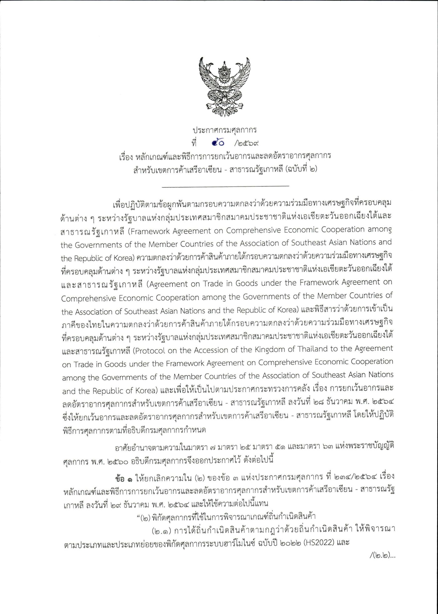 Customs Department Notification No. 50/2569 Form AKFTA (2nd Edition)