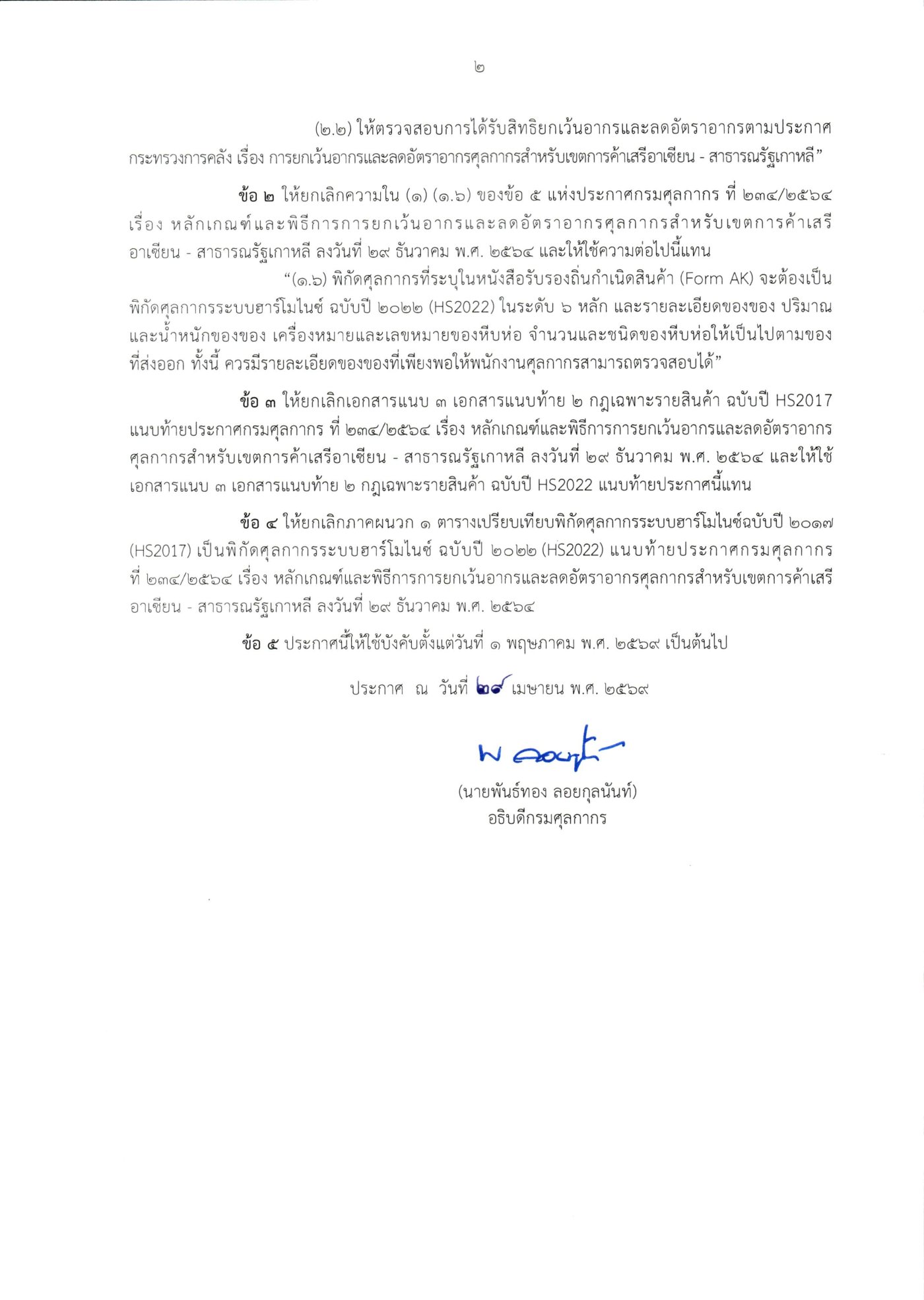 Customs Department Notification No. 50/2569 Form AKFTA (2nd Edition)