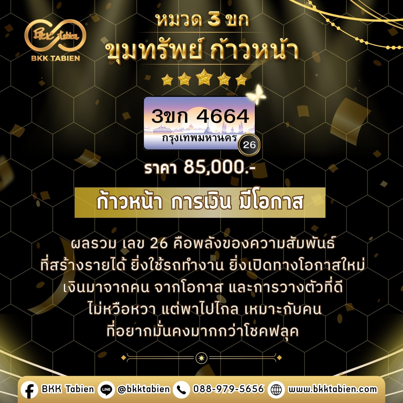 4664 ผลรวมเลขทะเบียน 3ขก 4664