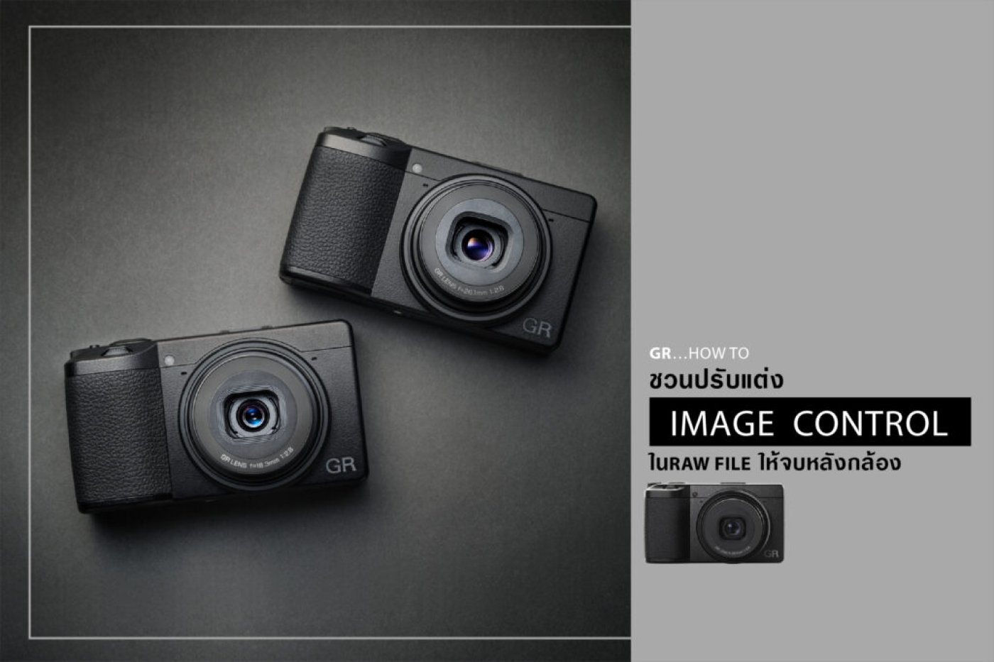 Gr Controls GR HOW TO : ชวนปรับ IMAGE CONTROLในRAW FILE ให้จบหลังกล้อง