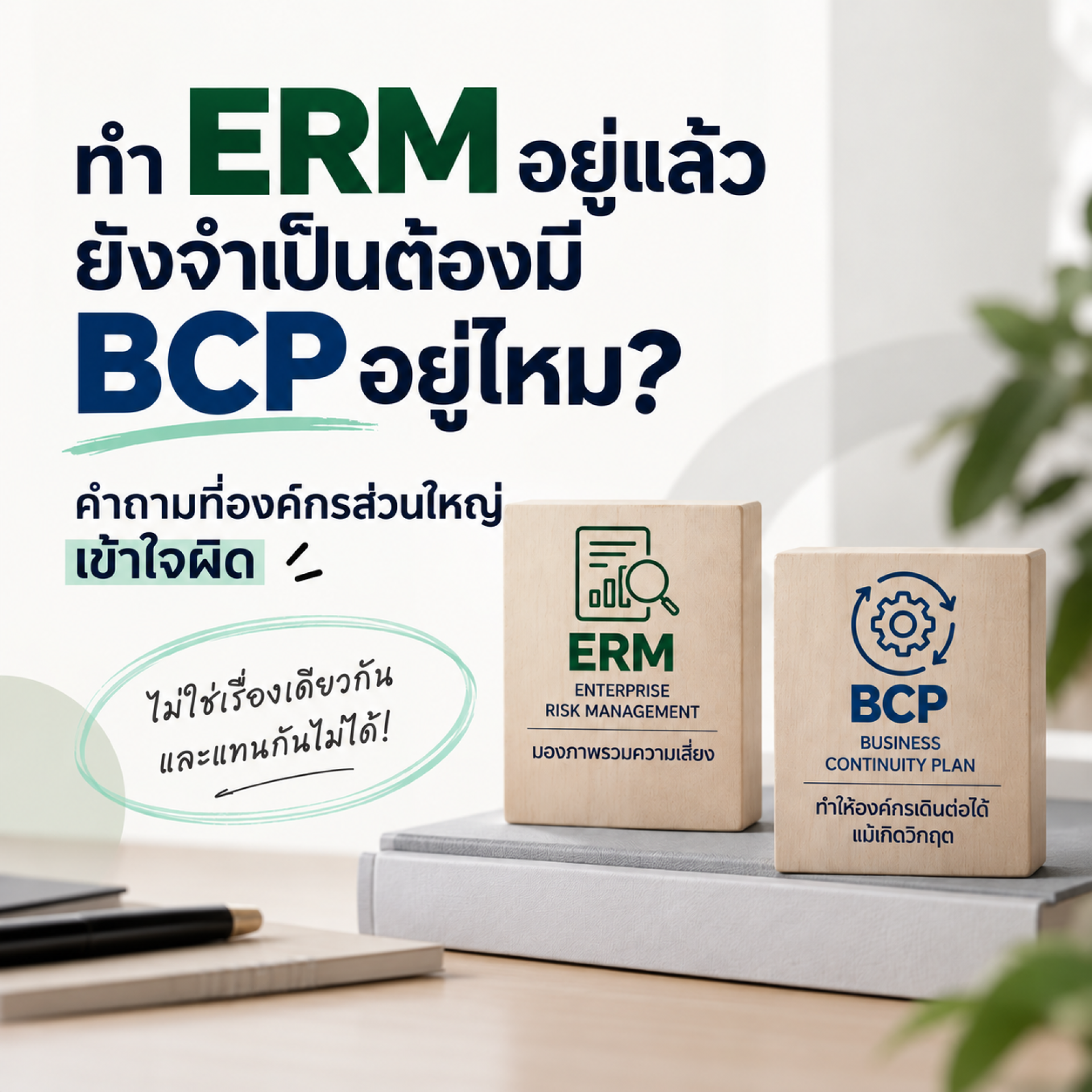 ทำ ERM อยู่แล้ว ยังจำเป็นต้องมี BCP อยู่ไหม? คำถามที่องค์กรส่วนใหญ่เข้าใจผิด ทำ ERM อยู่แล้ว ยังจำเป็นต้องมี BCP อยู่ไหม? คำถามที่องค์กรส่วนใหญ่เข้าใจผิด