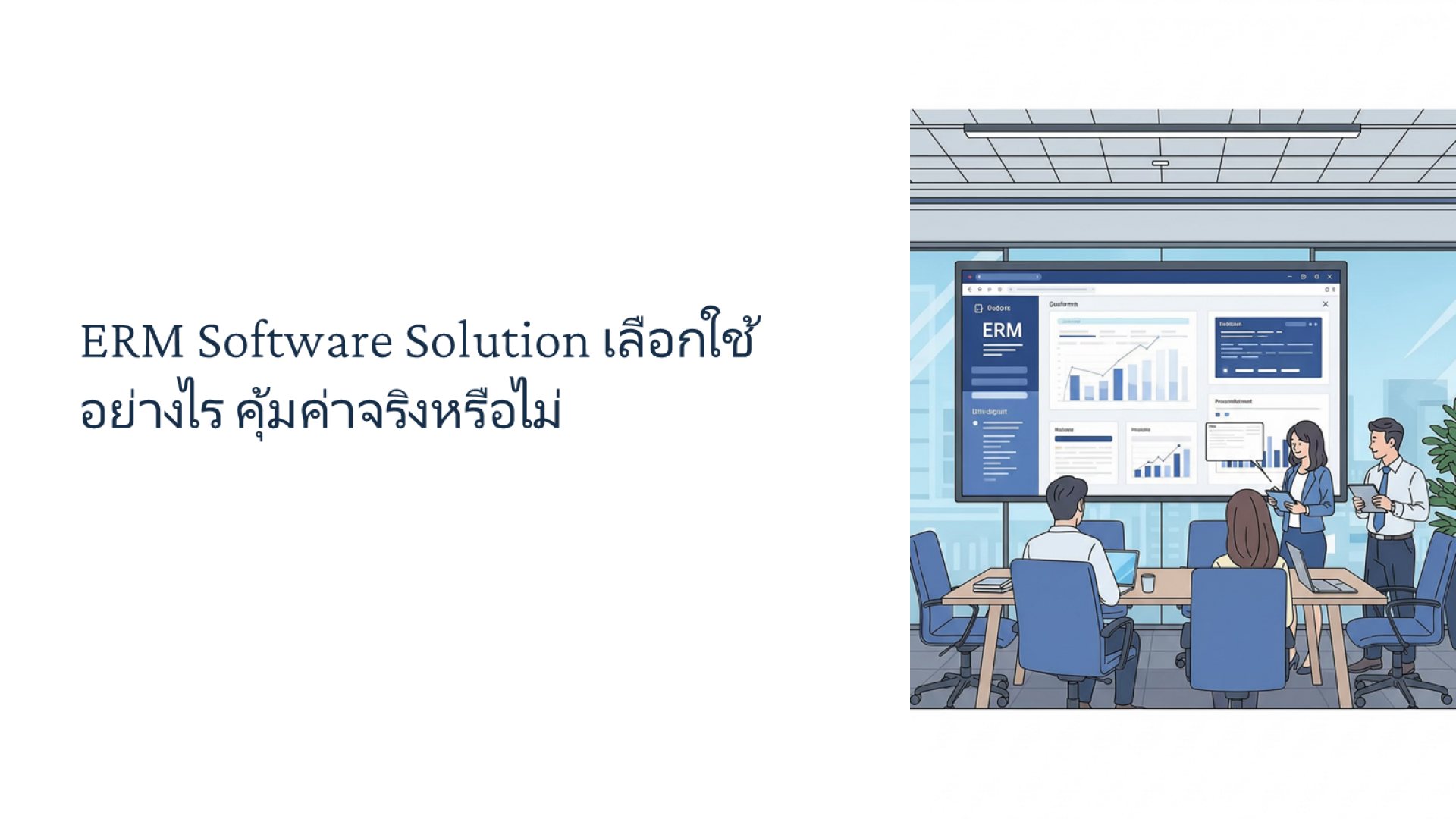 ERM Software Solution เลือกใช้อย่างไร คุ้มค่าจริงหรือไม่