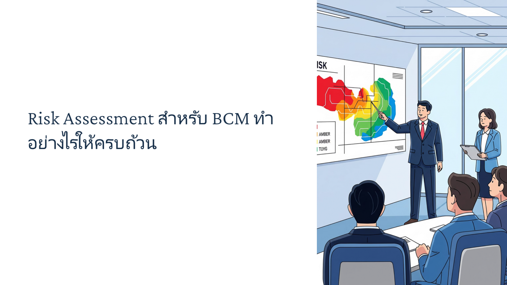Risk Assessment สำหรับ BCM ทำอย่างไรให้ครบถ้วน