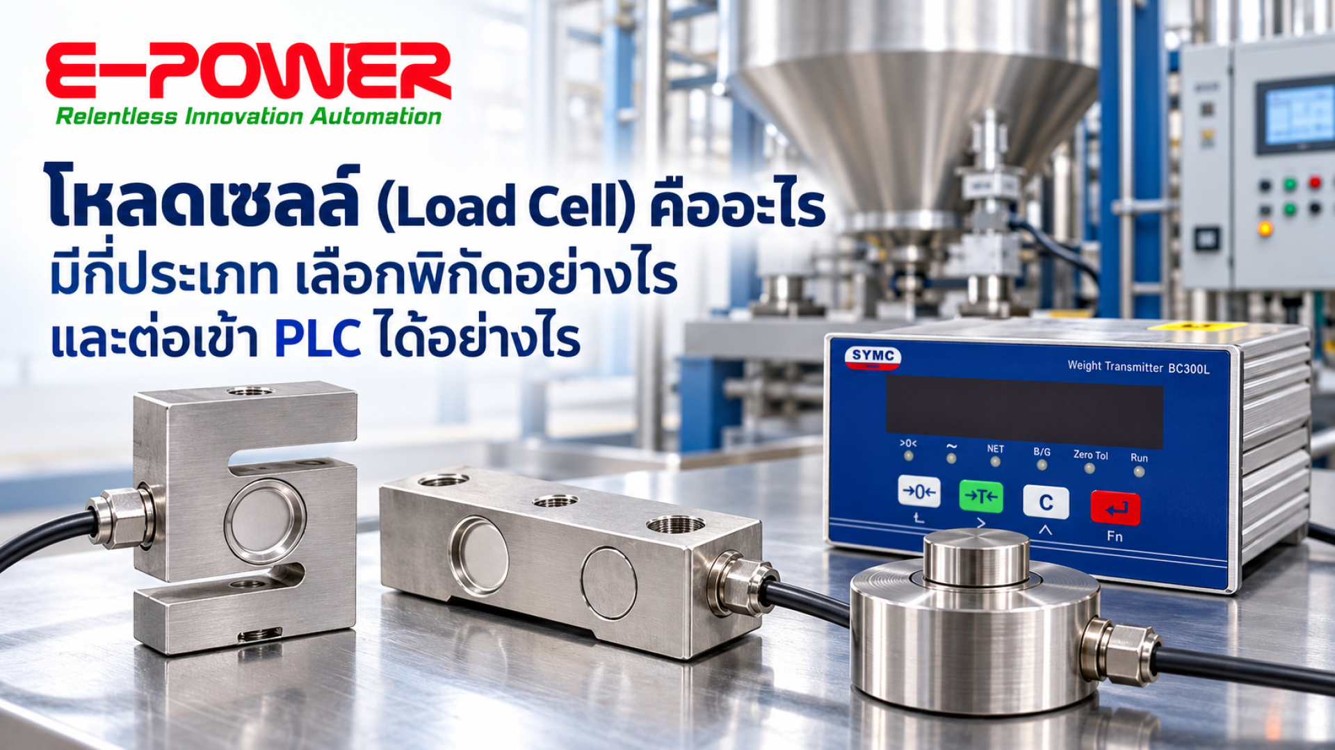 โหลดเซลล์ (Load Cell) โหลดเซลล์ (Load Cell)