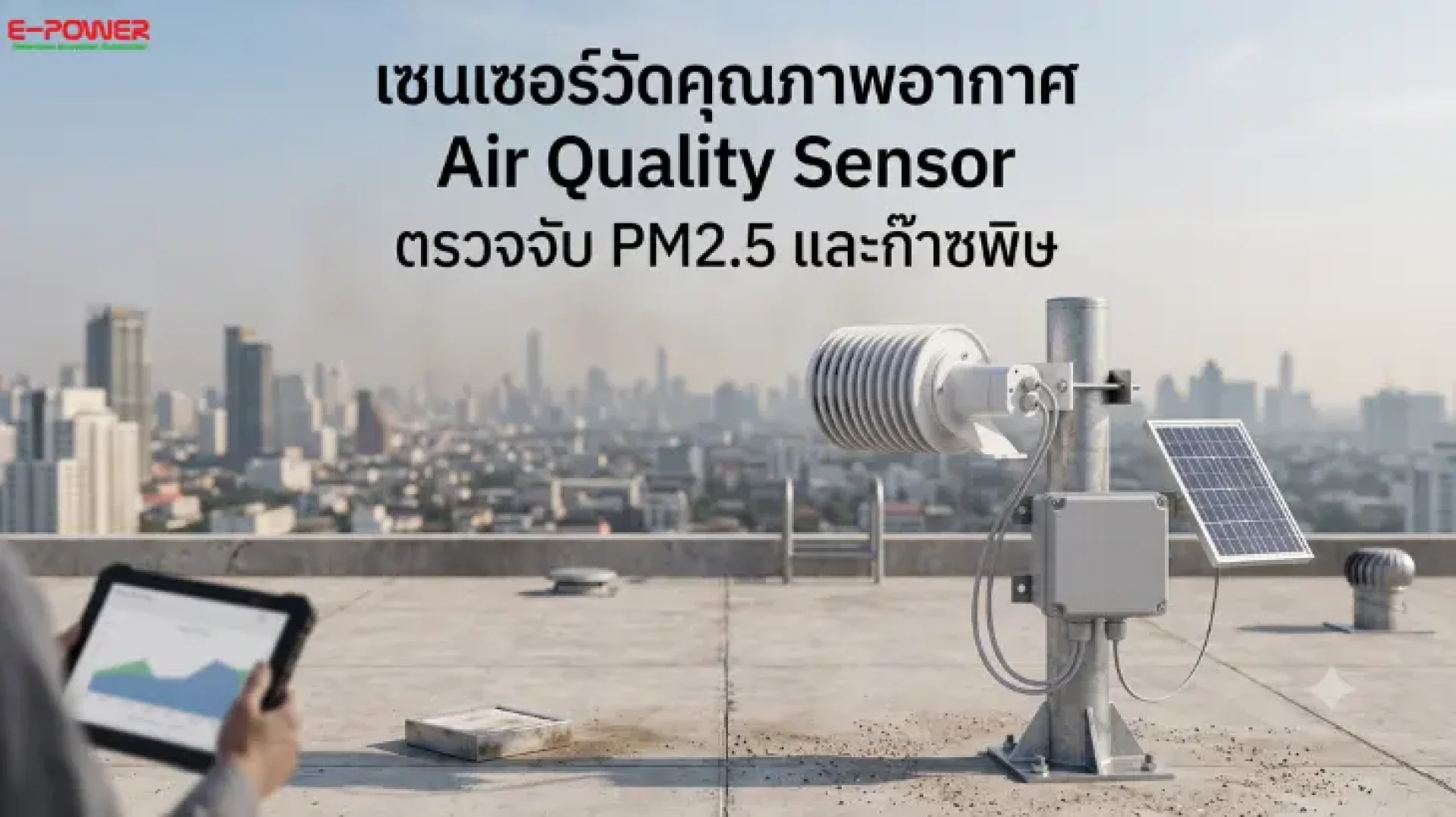 เซนเซอร์วัดคุณภาพอากาศ (Air Quality Sensor) เซนเซอร์วัดคุณภาพอากาศ (Air Quality Sensor)