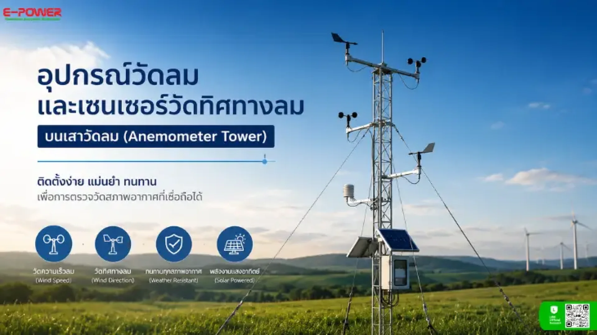 อุปกรณ์วัดลม บนเสาวัดลม (Anemometer Tower) อุปกรณ์วัดลม บนเสาวัดลม (Anemometer Tower)