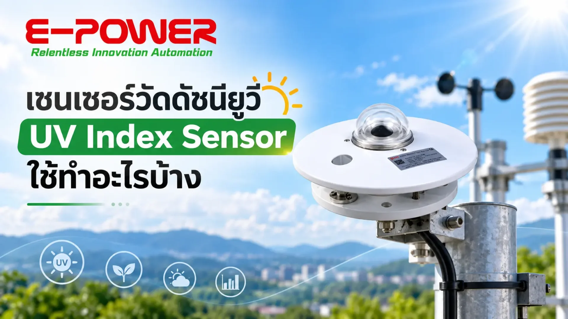 เซนเซอร์วัดดัชนียูวี (UV Index Sensor) เซนเซอร์วัดดัชนียูวี (UV Index Sensor)