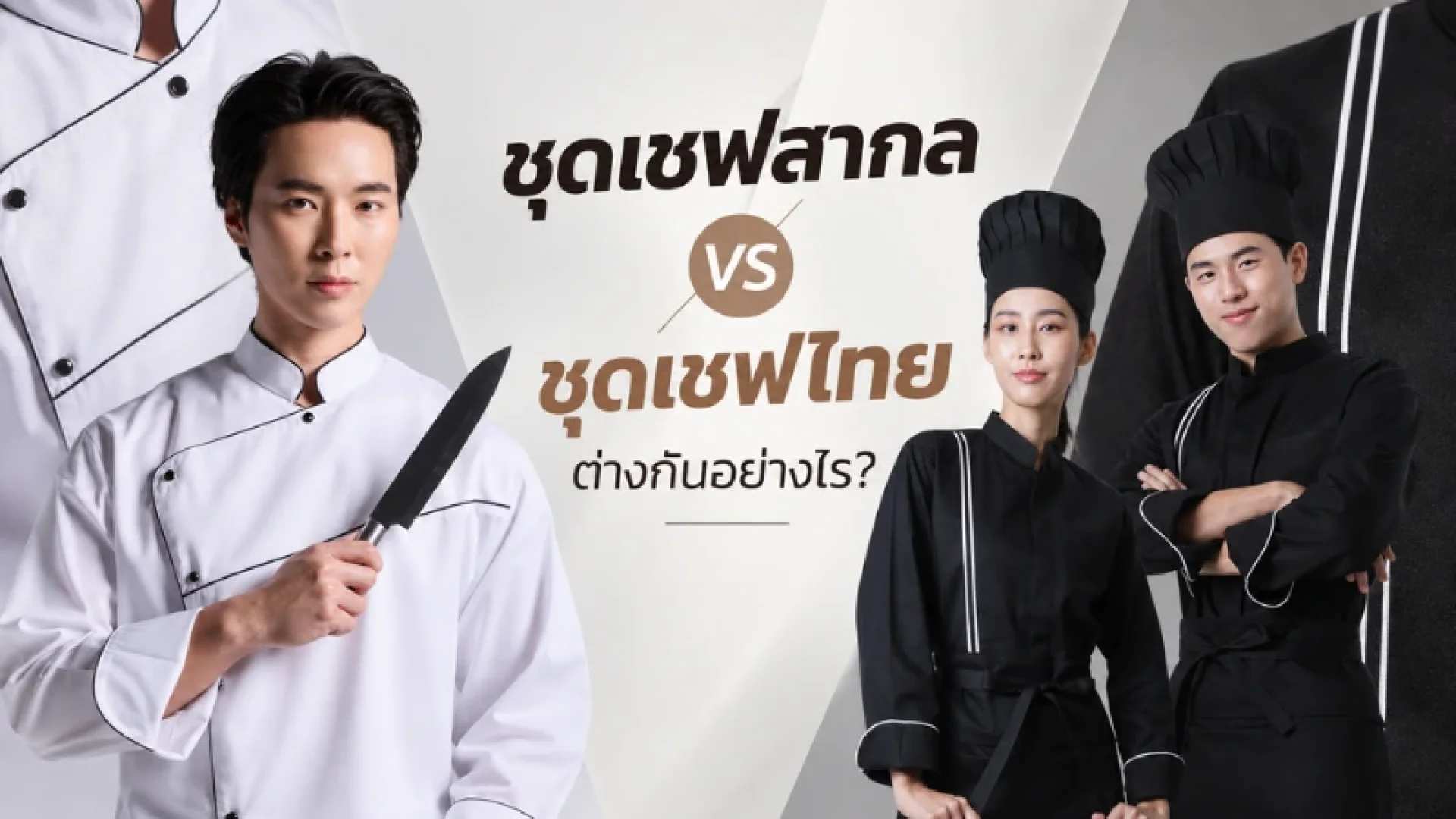 ชุดเชฟ ชุดเชฟ