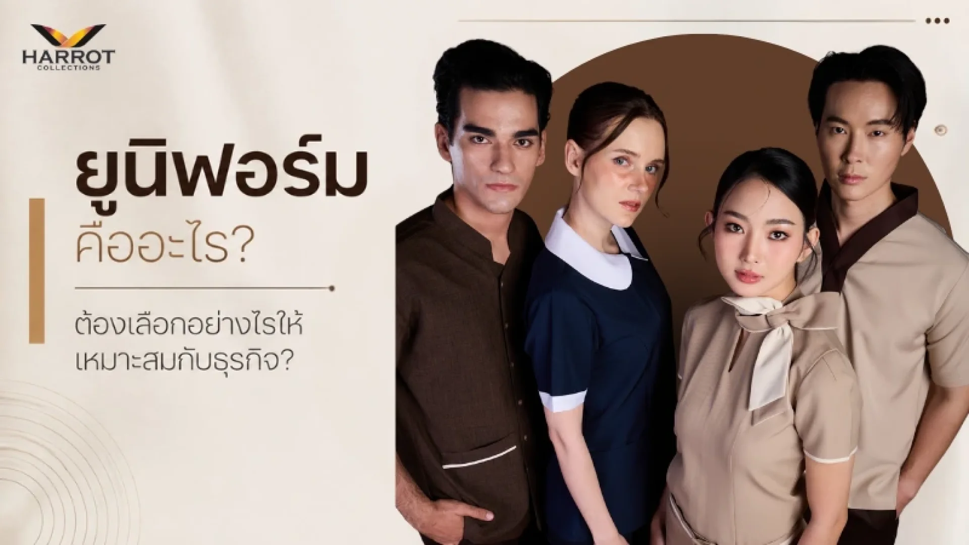 ยูนิฟอร์ม ยูนิฟอร์ม