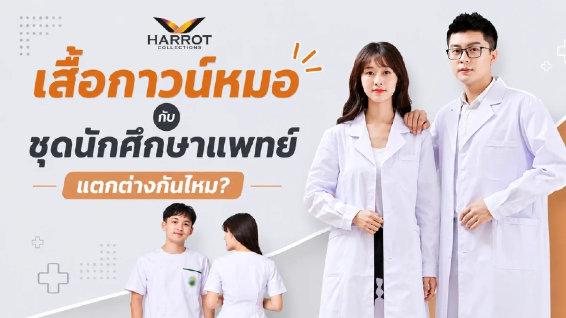 เสื้อกาวน์หมอ เสื้อกาวน์หมอ