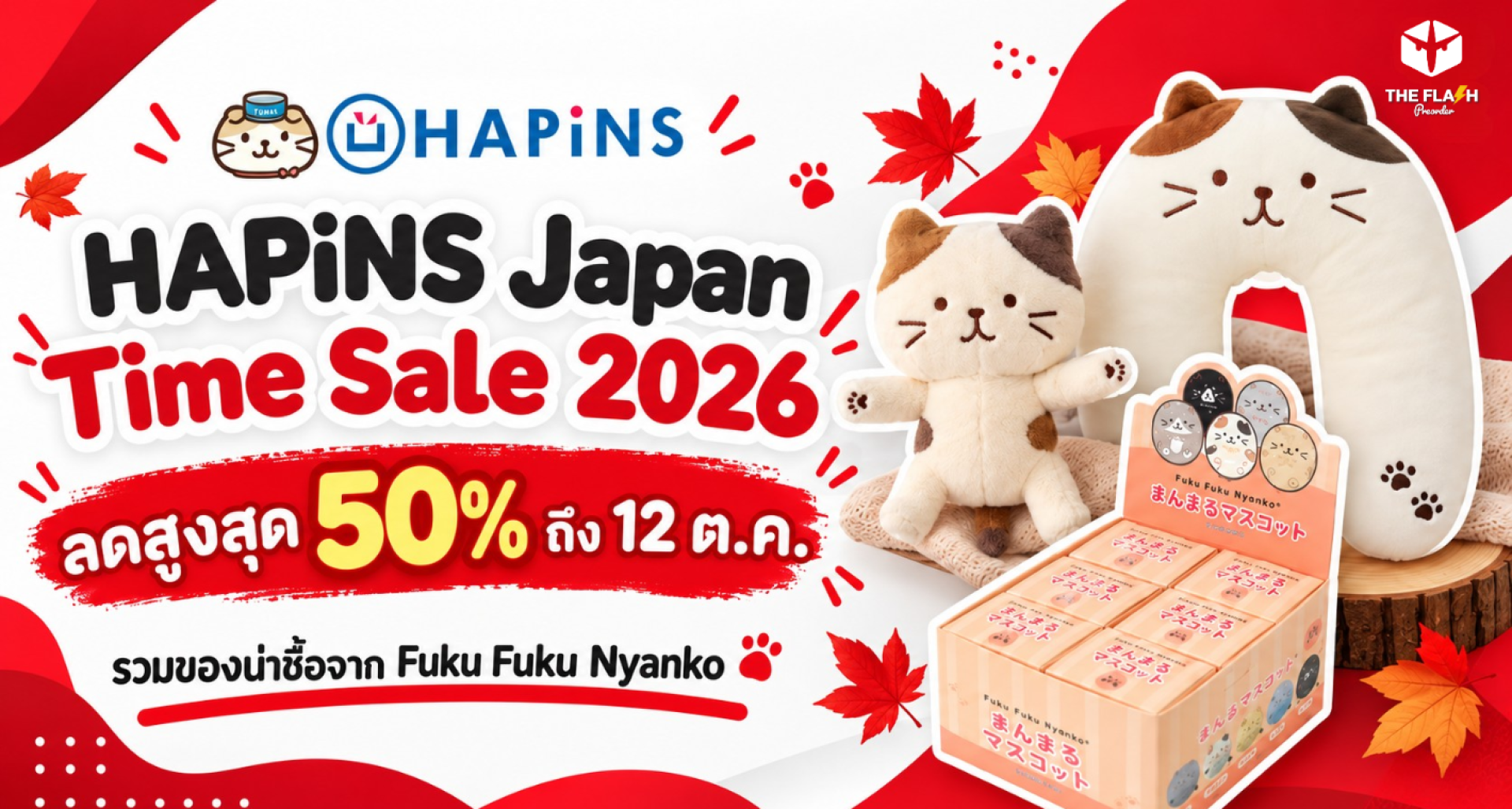 HAPiNS Japan Time Sale 2026 ลดสูงสุด 50% ถึง 12 ตุลาคม HAPiNS Japan Time Sale 2026 ลดสูงสุด 50% ถึง 12 ตุลาคม