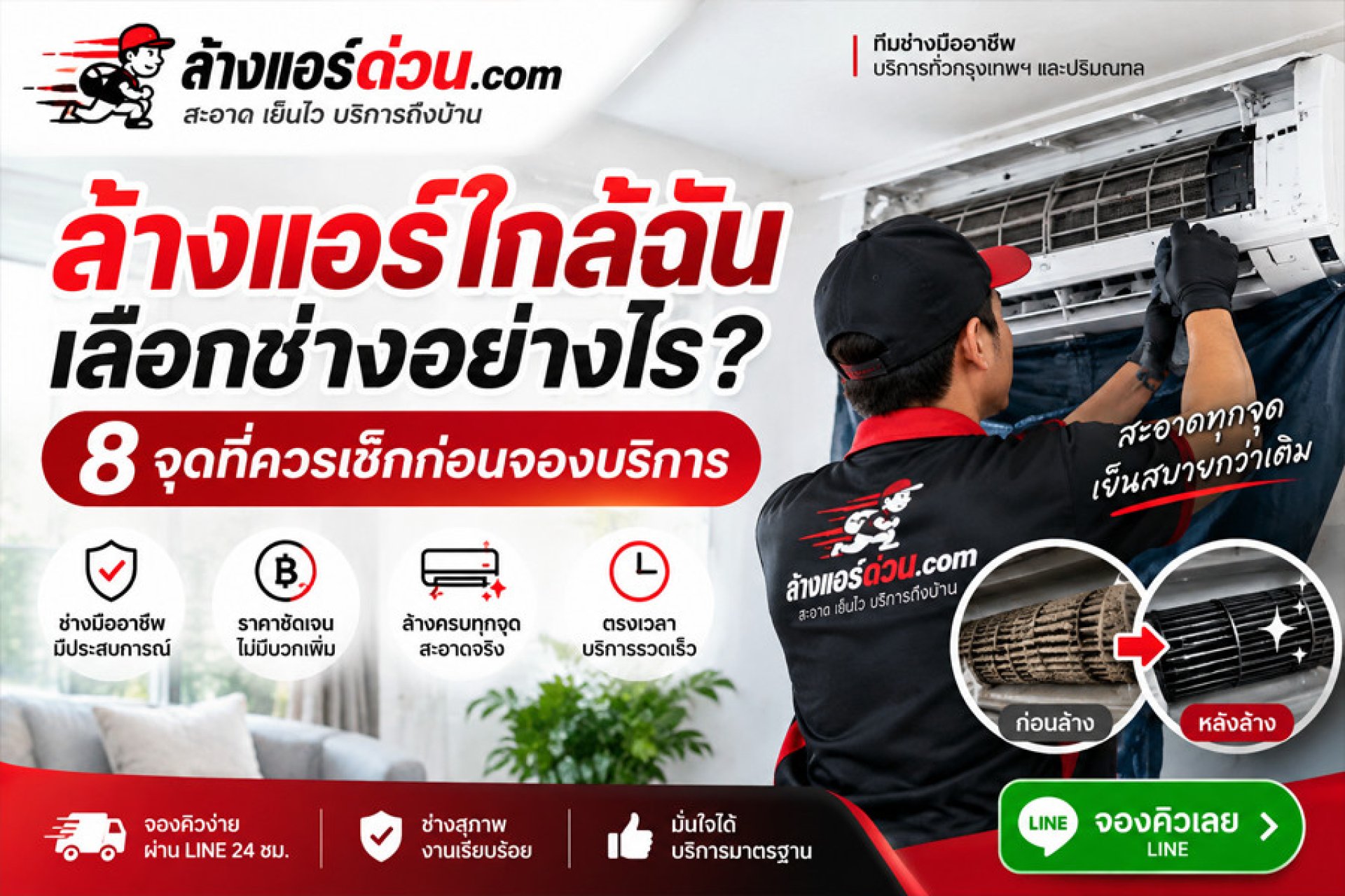 ล้างแอร์ใกล้ฉัน เลือกช่างอย่างไร? ล้างแอร์ใกล้ฉัน เลือกช่างอย่างไร?