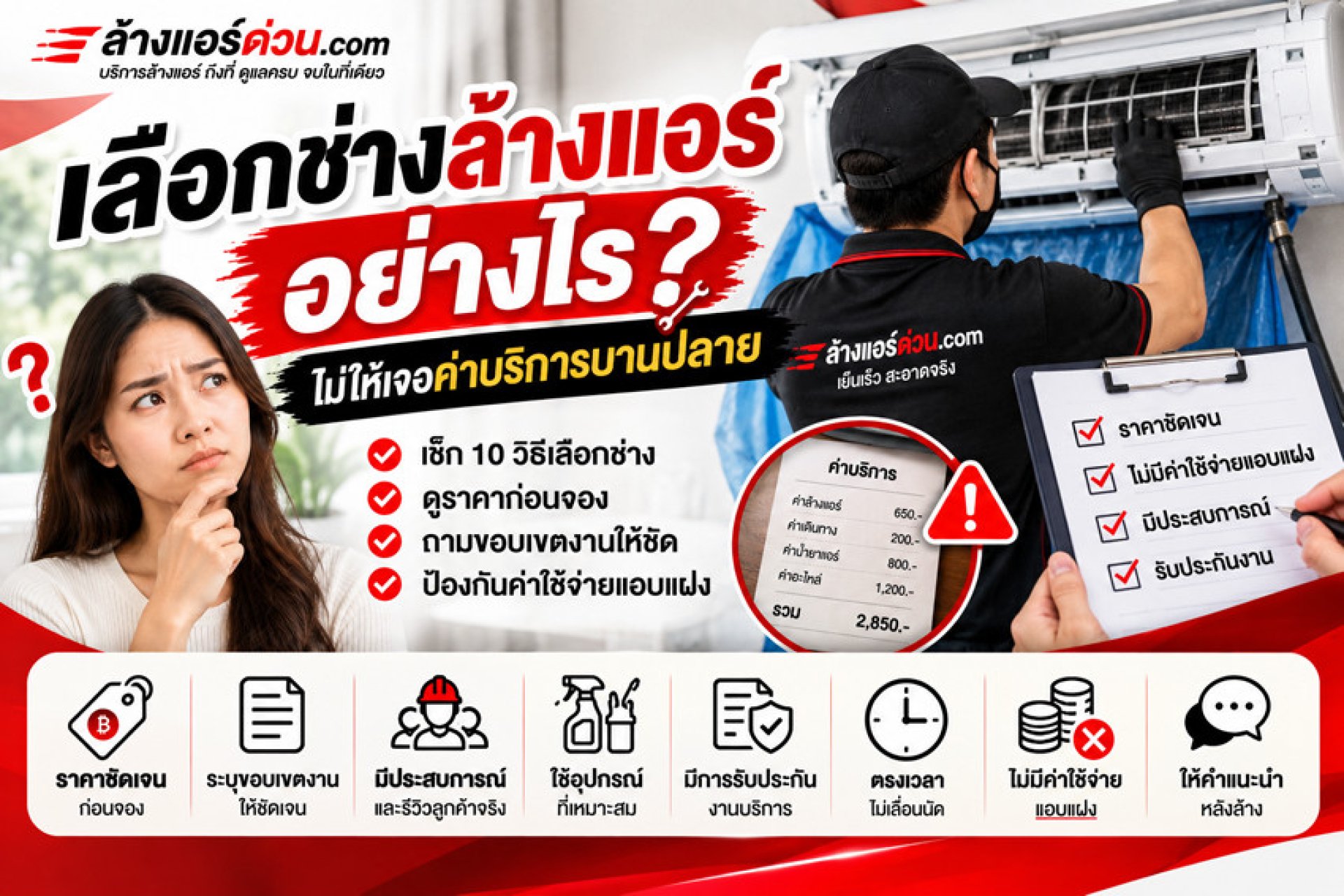 เลือกช่างล้างแอร์อย่างไร เลือกช่างล้างแอร์อย่างไร