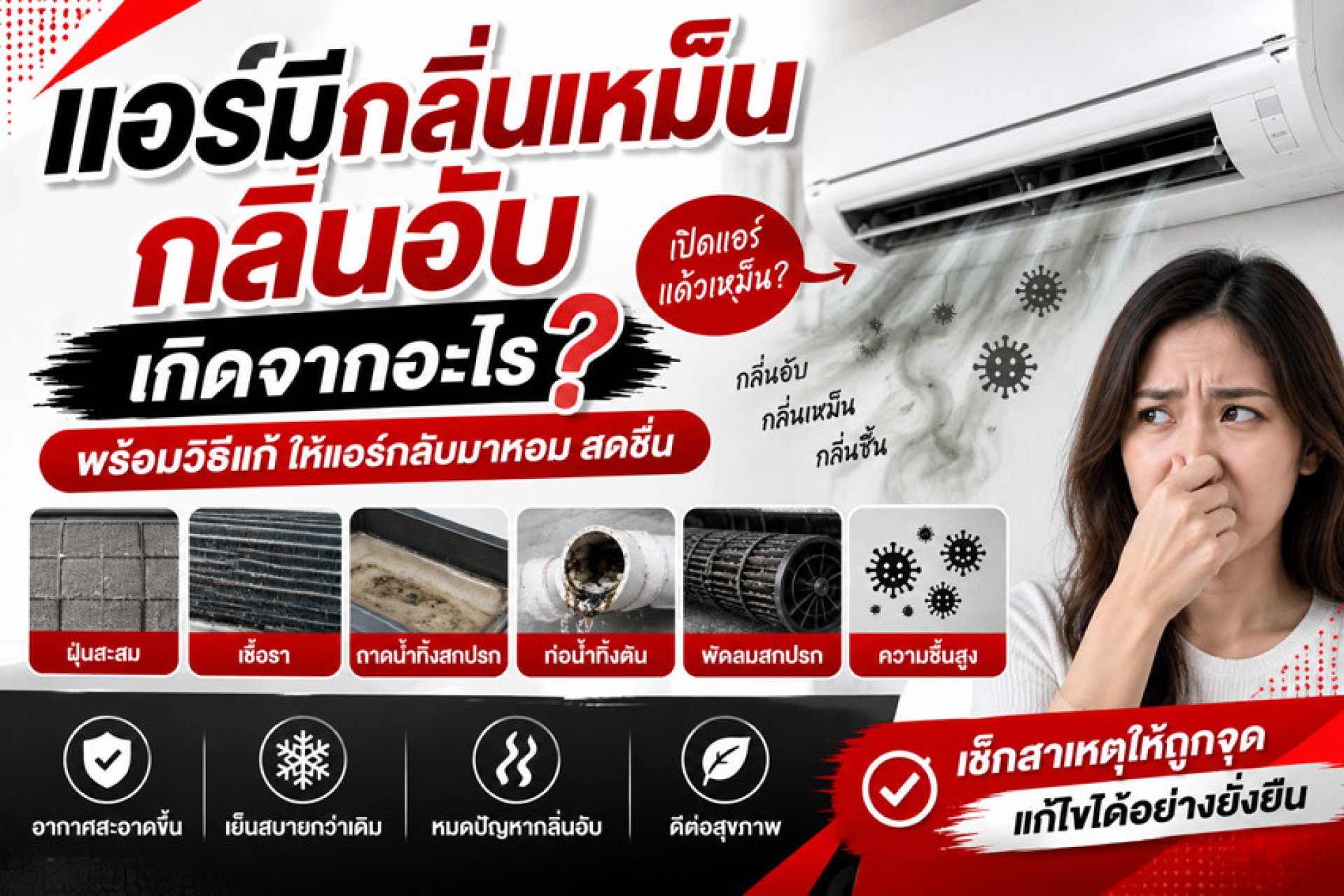 แอร์มีกลิ่นเหม็น: สาเหตุและวิธีแก้ แอร์มีกลิ่นเหม็น: สาเหตุและวิธีแก้