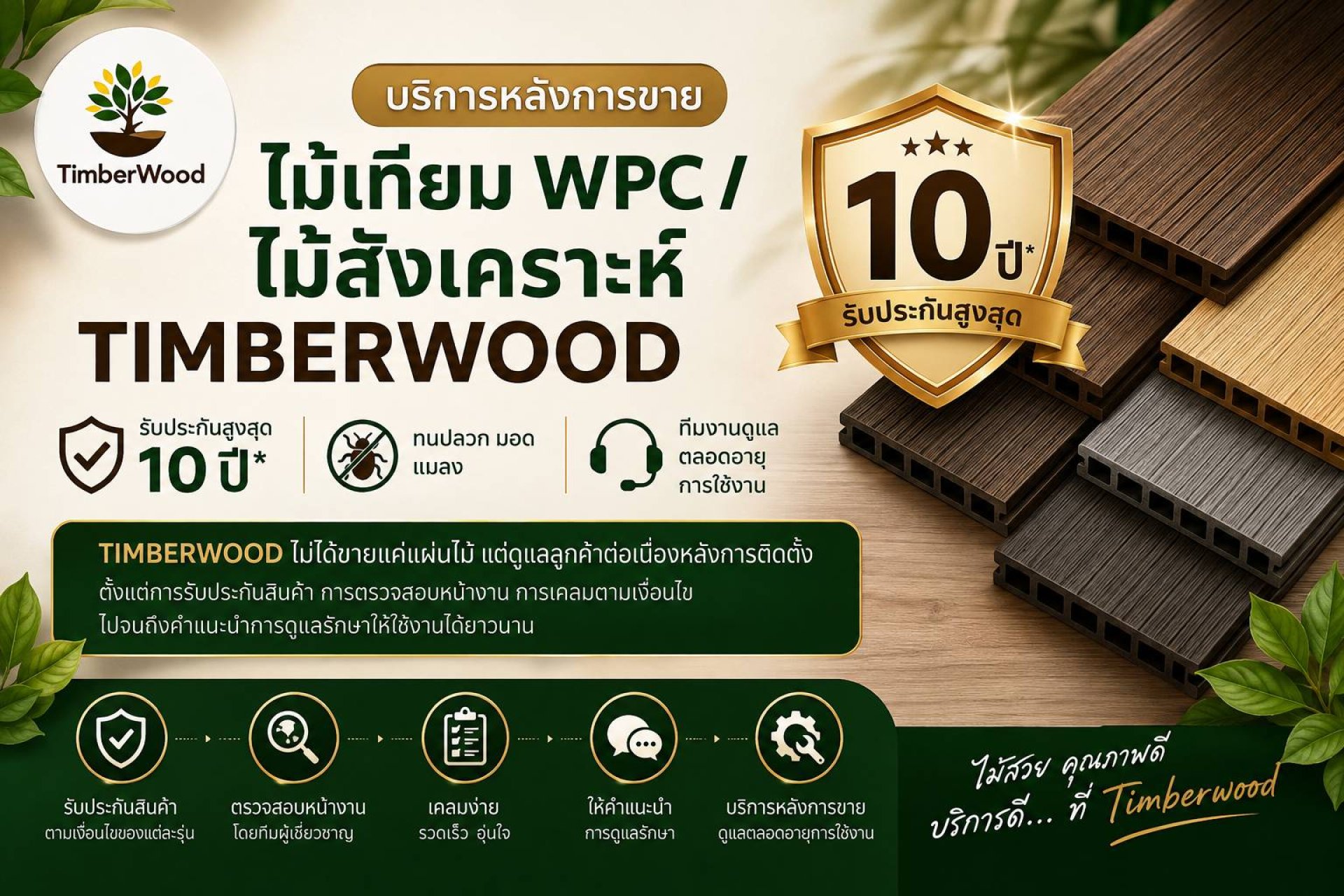 บริการหลังการขาย ไม้เทียม WPC / ไม้สังเคราะห์ TIMBERWOOD รับประกันสูงสุด 10 ปี* | ทนปลวก มอด แมลง | ทีมงานดูแลตลอดอายุการใช้งาน TIMBERWOOD ไม่ได้ขายแค่แผ่นไม้ แต่ดูแลลูกค้าต่อเนื่องหลังการติดตั้ง ตั้งแต่การรับประกันสินค้า การตรวจสอบหน้างาน การเคลมตามเงื บริการหลังการขาย ไม้เทียม WPC / ไม้สังเคราะห์ TIMBERWOOD รับประกันสูงสุด 10 ปี* | ทนปลวก มอด แมลง | ทีมงานดูแลตลอดอายุการใช้งาน TIMBERWOOD ไม่ได้ขายแค่แผ่นไม้ แต่ดูแลลูกค้าต่อเนื่องหลังการติดตั้ง ตั้งแต่การรับประกันสินค้า การตรวจสอบหน้างาน การเคลมตามเงื