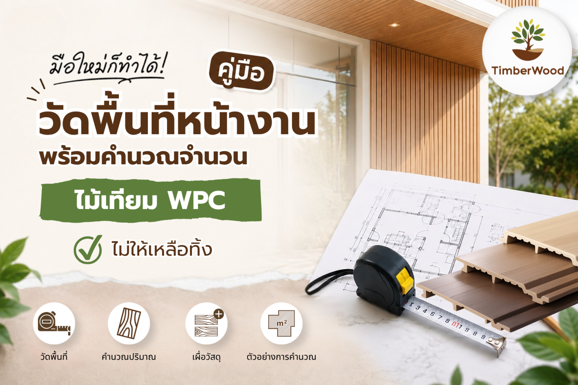 มือใหม่ก็ทำได้! คู่มือวัดหน้างานและคำนวณจำนวนแผ่นไม้เทียม WPC ก่อนสั่งซื้อ ไม่ให้เหลือทิ้ง มือใหม่ก็ทำได้! คู่มือวัดหน้างานและคำนวณจำนวนแผ่นไม้เทียม WPC ก่อนสั่งซื้อ ไม่ให้เหลือทิ้ง