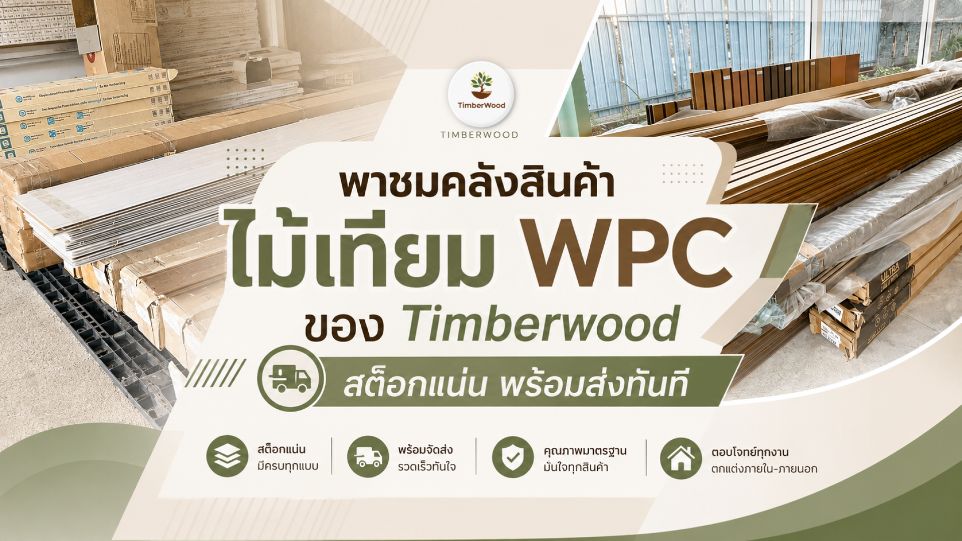 คลังสินค้าไม้เทียม WPC Timberwood สต็อกจริง พร้อมส่ง คลังสินค้าไม้เทียม WPC Timberwood สต็อกจริง พร้อมส่ง