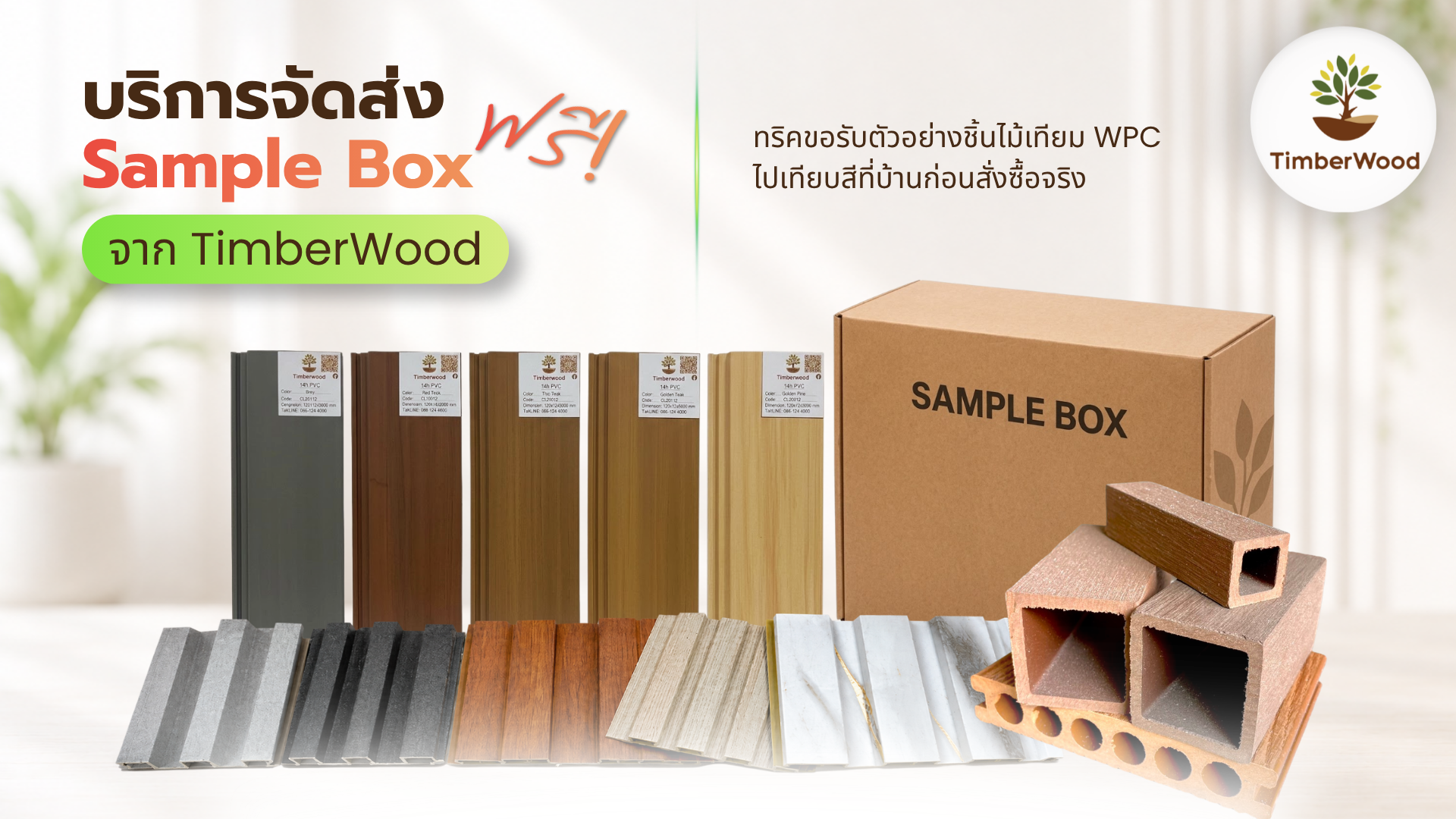 บริการจัดส่ง Sample Box ฟรี! จาก Timberwood : ทริคขอรับตัวอย่างชิ้นไม้เทียม WPC ไปเทียบสีที่บ้านก่อนสั่งซื้อจริง บริการจัดส่ง Sample Box ฟรี! จาก Timberwood : ทริคขอรับตัวอย่างชิ้นไม้เทียม WPC ไปเทียบสีที่บ้านก่อนสั่งซื้อจริง