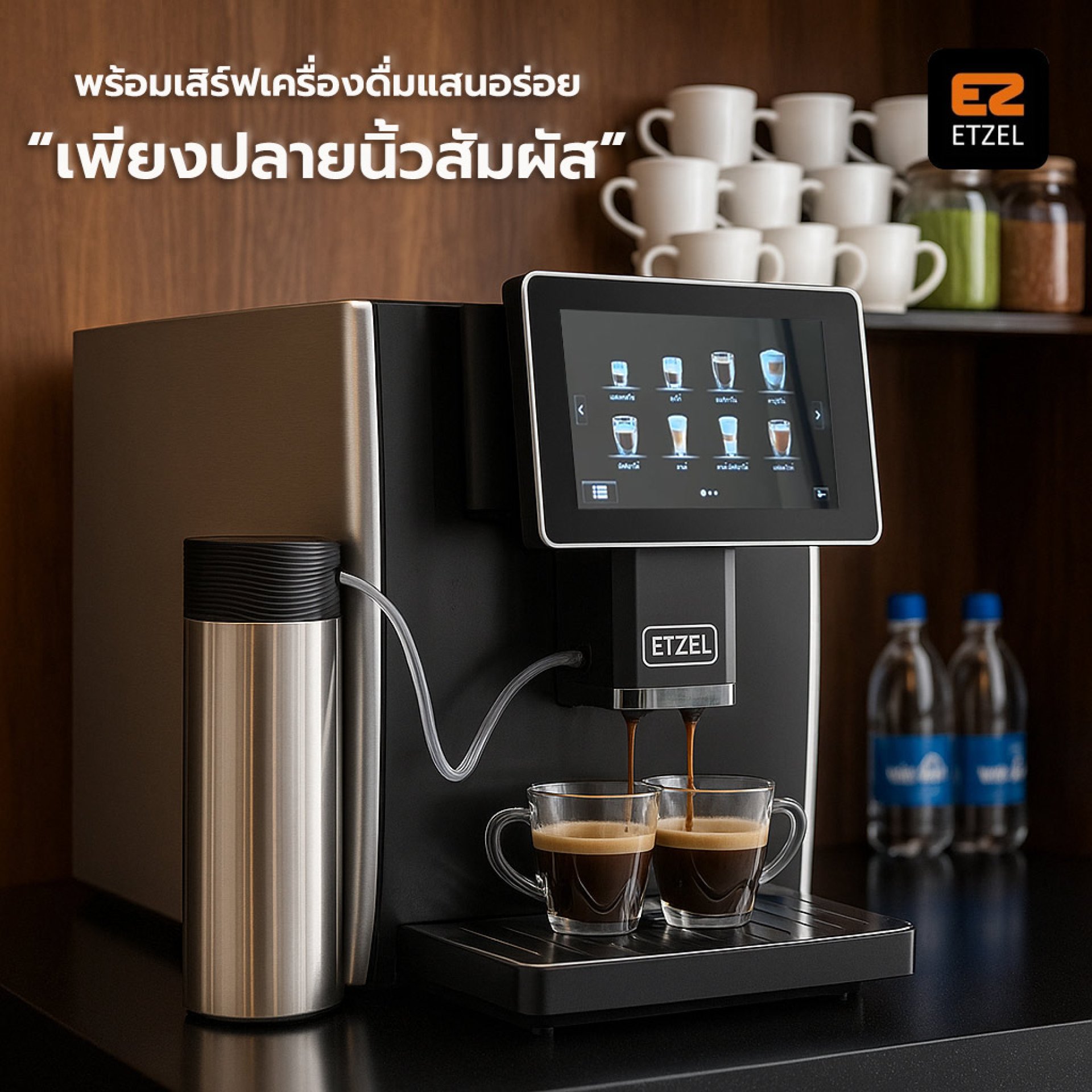 เครื่องชงกาแฟ ETZEL รุ่นอัตโนมัติพร้อมหน้าจอสัมผัส ชงกาแฟง่ายเพียงปลายนิ้วสัมผัส เครื่องชงกาแฟ ETZEL รุ่นอัตโนมัติพร้อมหน้าจอสัมผัส ชงกาแฟง่ายเพียงปลายนิ้วสัมผัส