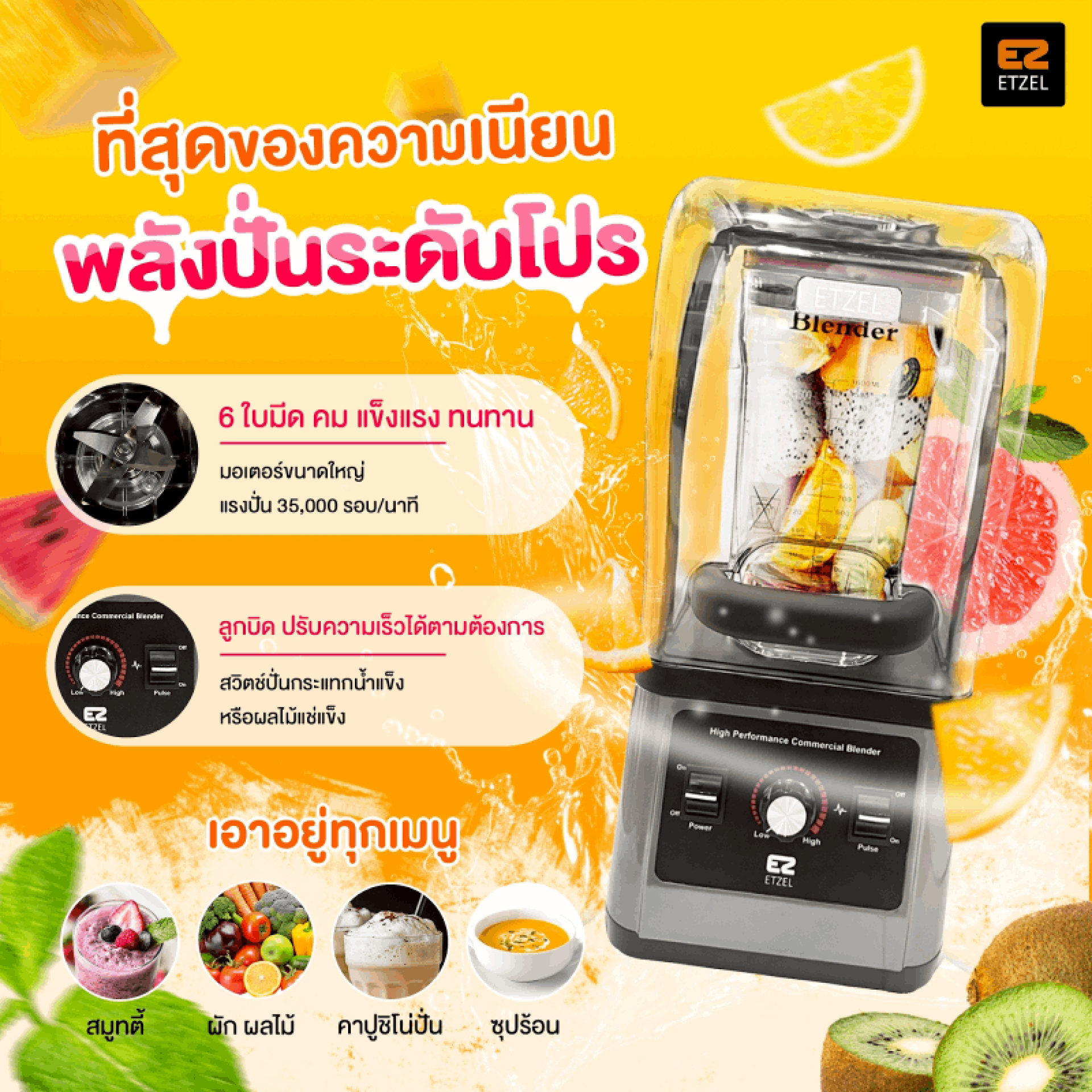 เครื่องปั่นสมูทตี้ ETZEL 6 ใบมีด รอบสูง 35,000 รอบ ปั่นกาแฟเนียนระดับโปร เครื่องปั่นสมูทตี้ ETZEL 6 ใบมีด รอบสูง 35,000 รอบ ปั่นกาแฟเนียนระดับโปร