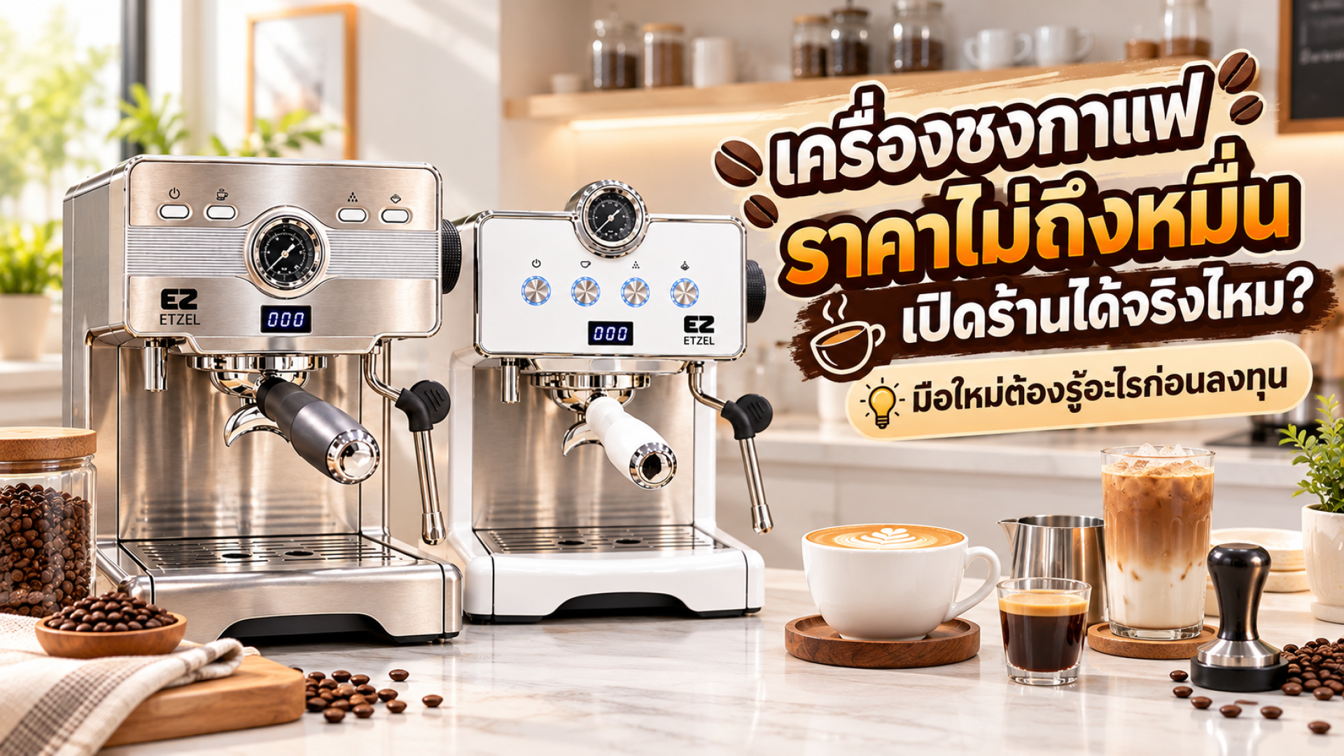 เครื่องชงกาแฟราคาไม่ถึงหมื่น เปิดร้านได้จริงไหม? เครื่องชงกาแฟราคาไม่ถึงหมื่น เปิดร้านได้จริงไหม?