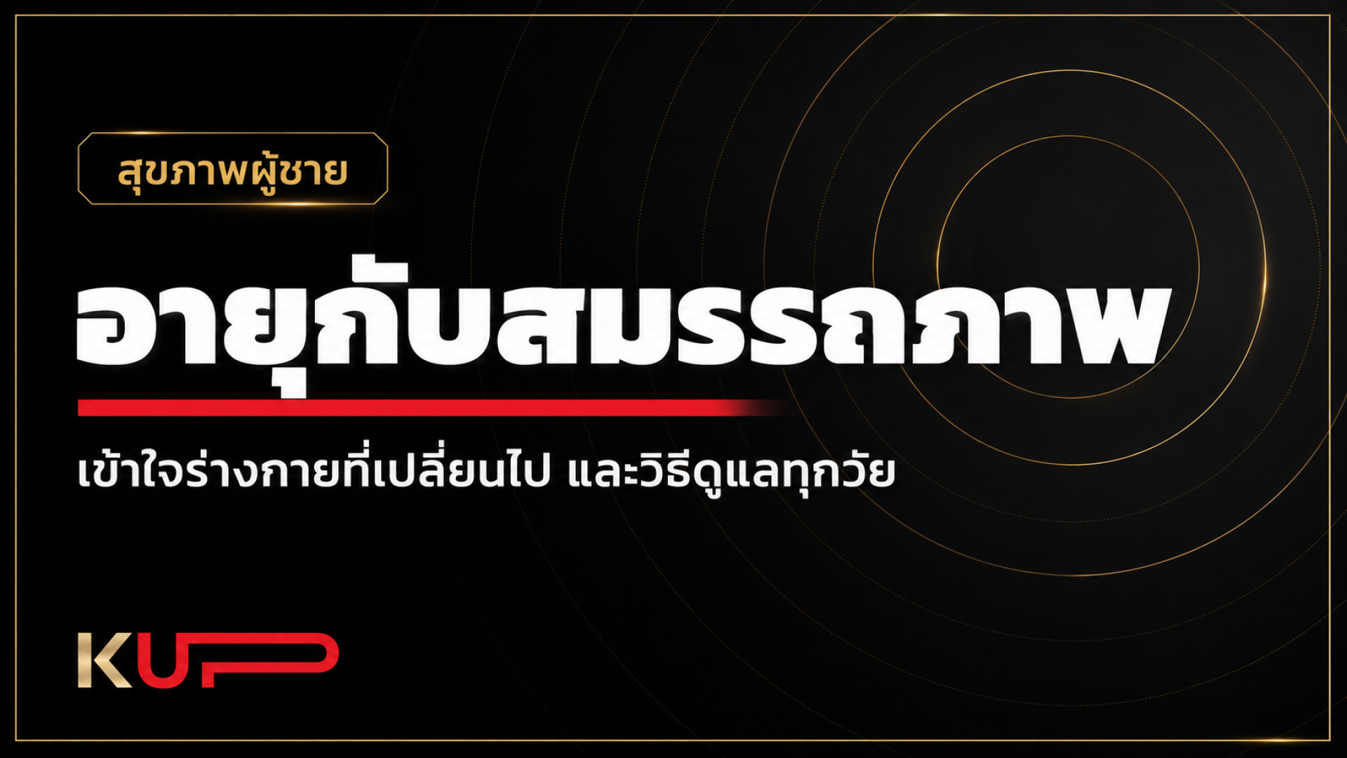 ภาพปกคอนเทนต์สุขภาพผู้ชาย KUP หัวข้ออายุกับสมรรถภาพ อธิบายการเปลี่ยนแปลงของร่างกายและการดูแลสุขภาพผู้ชายในแต่ละวัย ภาพปกคอนเทนต์สุขภาพผู้ชาย KUP หัวข้ออายุกับสมรรถภาพ อธิบายการเปลี่ยนแปลงของร่างกายและการดูแลสุขภาพผู้ชายในแต่ละวัย