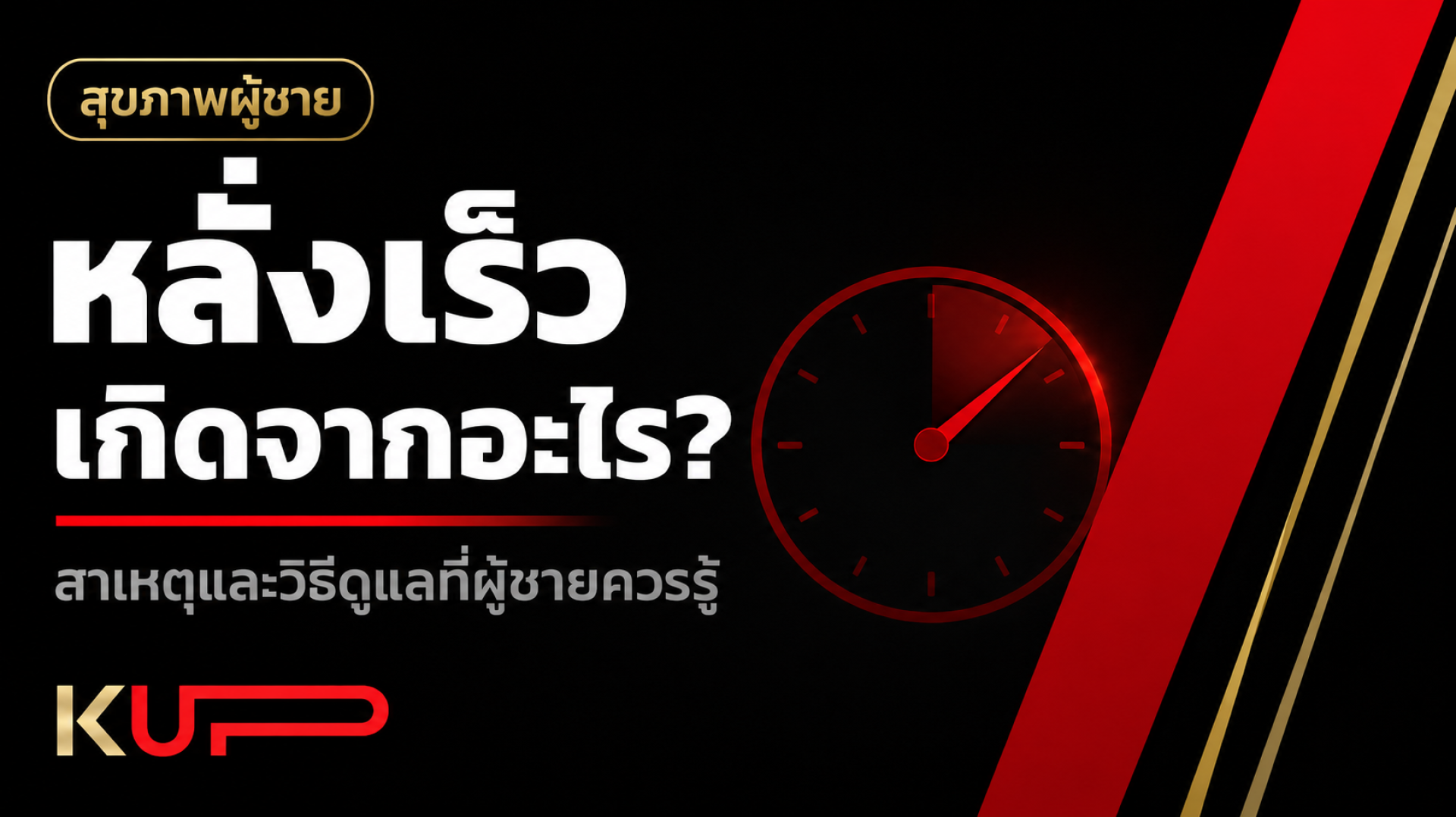 หลั่งเร็วเกิดจากอะไร สาเหตุและวิธีดูแลตัวเองที่ผู้ชายควรรู้ หลั่งเร็วเกิดจากอะไร สาเหตุและวิธีดูแลตัวเองที่ผู้ชายควรรู้