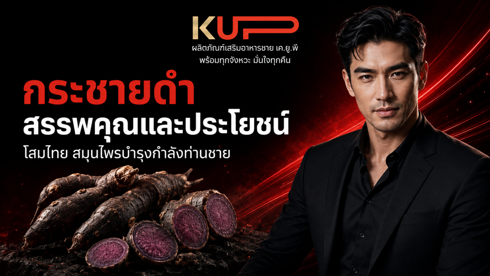 กระชายดำ สรรพคุณและประโยชน์ โสมไทยสมุนไพรบำรุงกำลังท่านชาย โดยแบรนด์ KUP กระชายดำ สรรพคุณและประโยชน์ โสมไทยสมุนไพรบำรุงกำลังท่านชาย โดยแบรนด์ KUP
