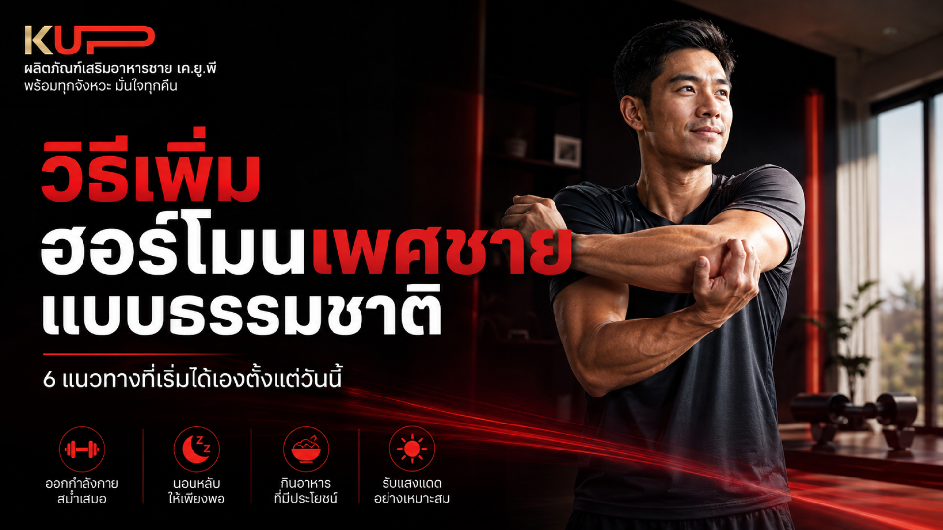 วิธีเพิ่มฮอร์โมนเพศชายแบบธรรมชาติ ด้วยไลฟ์สไตล์ โดยแบรนด์ KUP วิธีเพิ่มฮอร์โมนเพศชายแบบธรรมชาติ ด้วยไลฟ์สไตล์ โดยแบรนด์ KUP