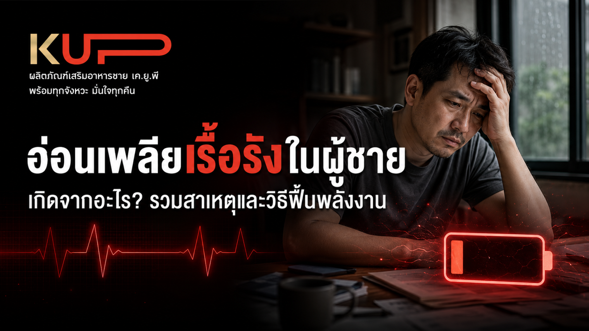 อ่อนเพลียเรื้อรังในผู้ชาย สาเหตุและวิธีดูแล โดยแบรนด์ KUP อ่อนเพลียเรื้อรังในผู้ชาย สาเหตุและวิธีดูแล โดยแบรนด์ KUP