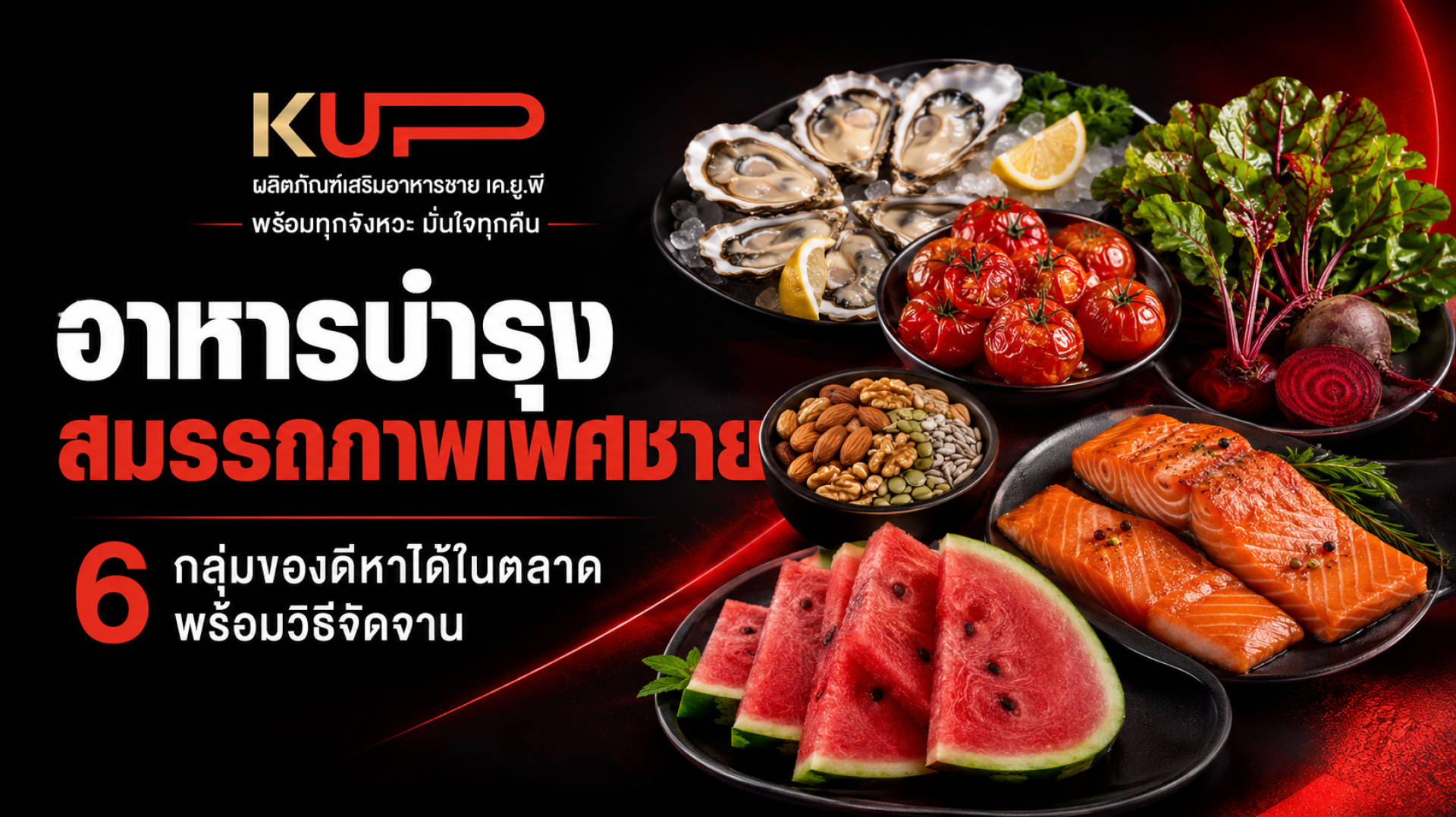อาหารบำรุงสมรรถภาพเพศชาย กินให้หลอดเลือดดีฮอร์โมนแรง โดยแบรนด์ KUP อาหารบำรุงสมรรถภาพเพศชาย กินให้หลอดเลือดดีฮอร์โมนแรง โดยแบรนด์ KUP