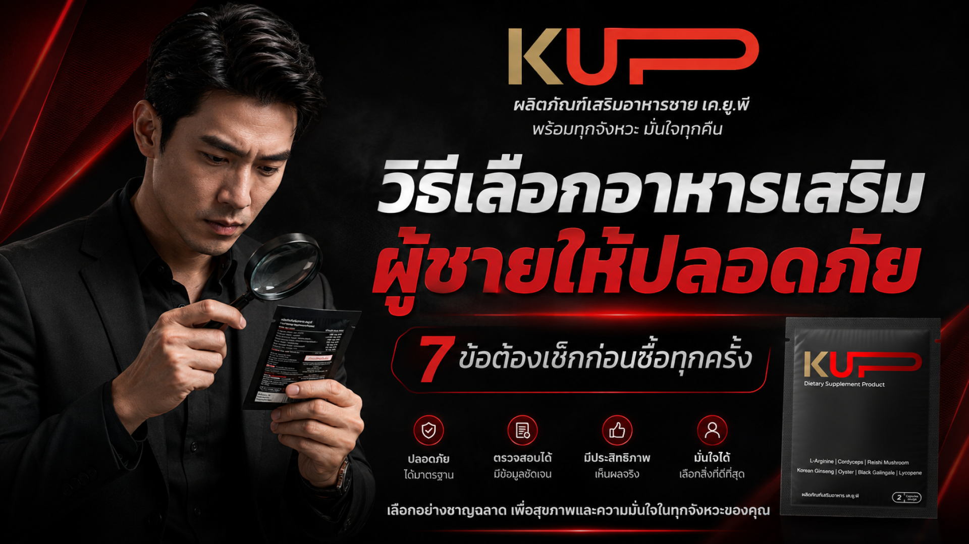 วิธีเลือกอาหารเสริมผู้ชายให้ปลอดภัย ไม่โดนหลอก โดยแบรนด์ KUP วิธีเลือกอาหารเสริมผู้ชายให้ปลอดภัย ไม่โดนหลอก โดยแบรนด์ KUP