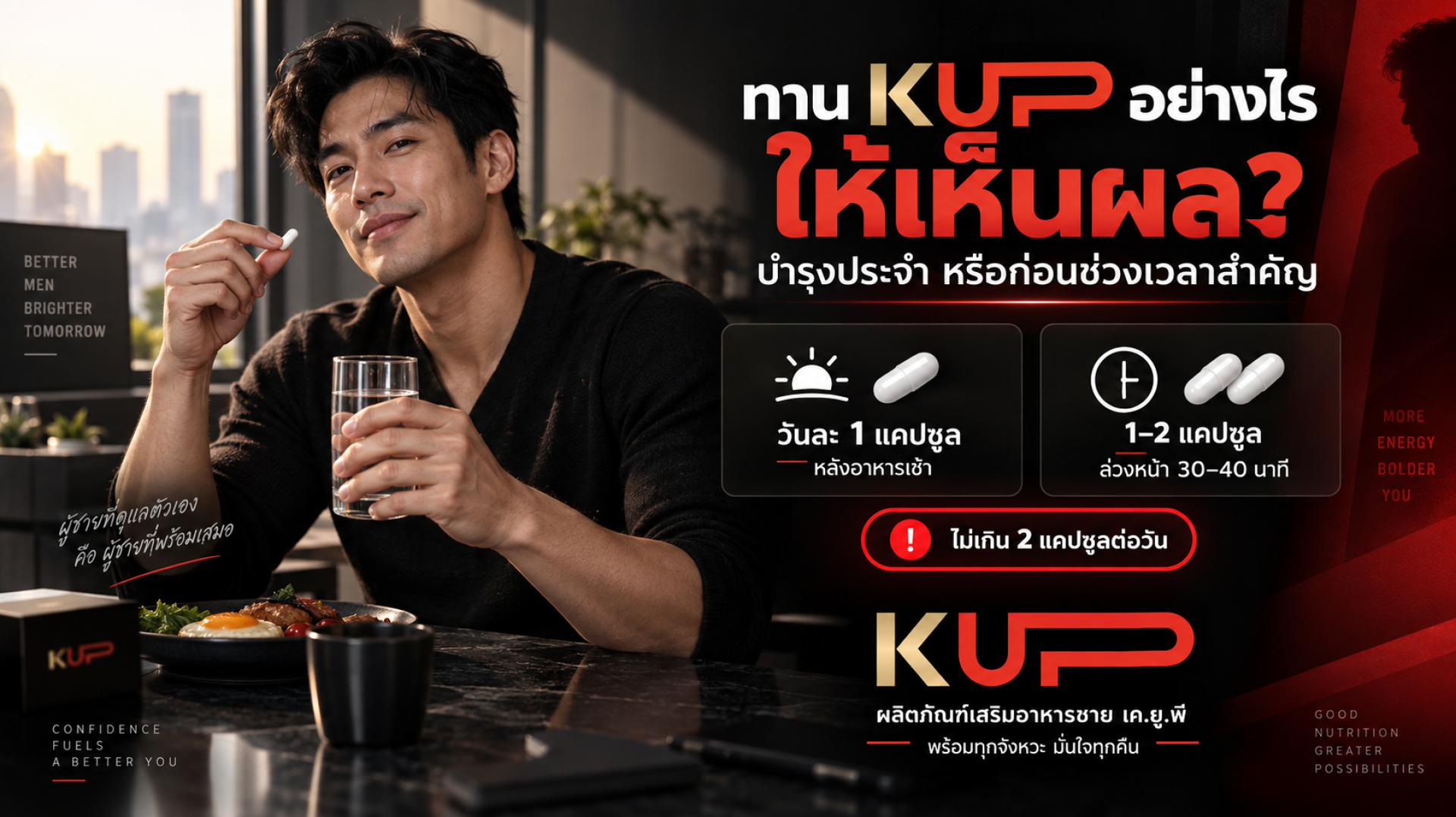 วิธีทานอาหารเสริมผู้ชาย KUP ให้เห็นผล ทานบำรุงประจำและก่อนช่วงเวลาสำคัญ วิธีทานอาหารเสริมผู้ชาย KUP ให้เห็นผล ทานบำรุงประจำและก่อนช่วงเวลาสำคัญ
