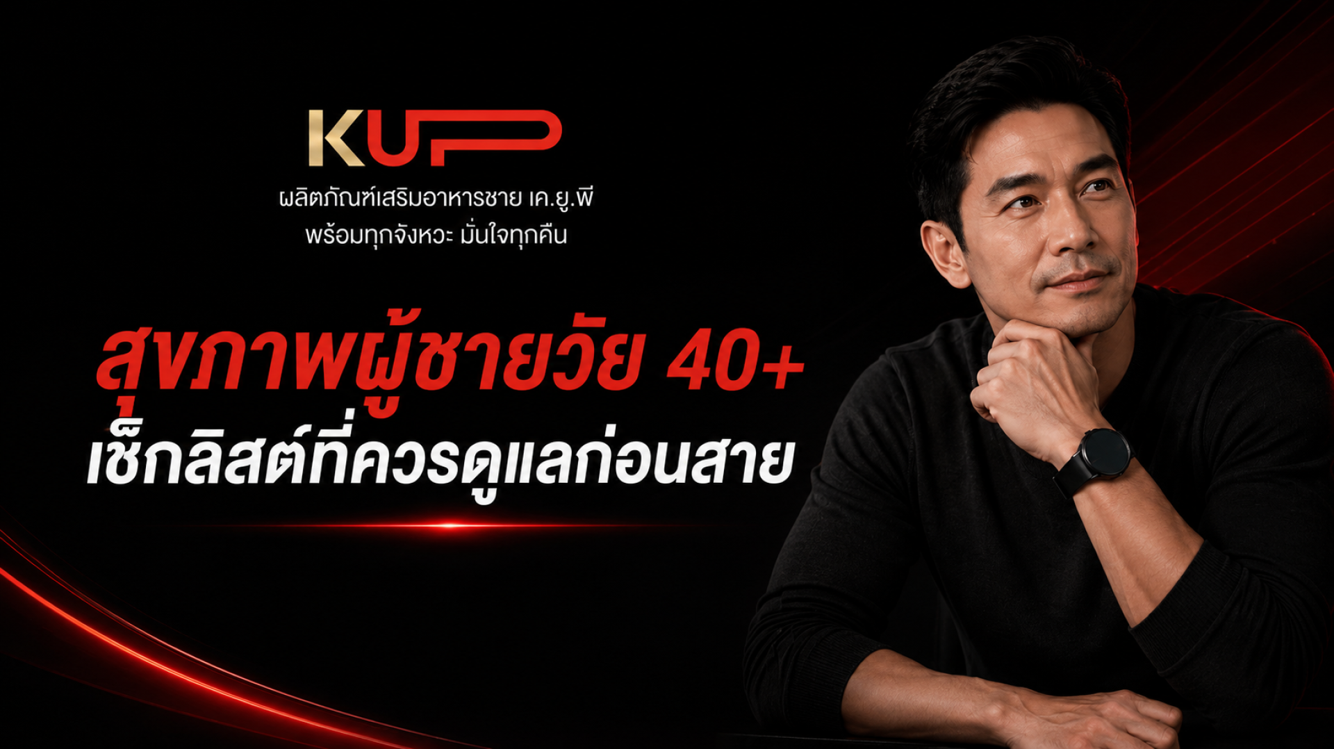 เช็กลิสต์สุขภาพผู้ชายวัย 40 ปีขึ้นไป สิ่งที่ควรดูแล โดยแบรนด์ KUP เช็กลิสต์สุขภาพผู้ชายวัย 40 ปีขึ้นไป สิ่งที่ควรดูแล โดยแบรนด์ KUP