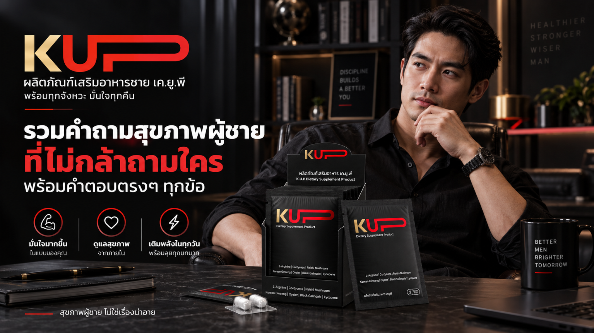 รวมคำถามสุขภาพผู้ชายที่ไม่กล้าถามใคร พร้อมคำตอบตรงๆ โดยแบรนด์ KUP รวมคำถามสุขภาพผู้ชายที่ไม่กล้าถามใคร พร้อมคำตอบตรงๆ โดยแบรนด์ KUP