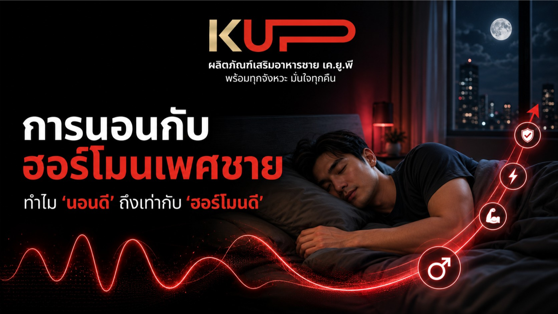 การนอน ฮอร์โมนเพศชาย เกี่ยวข้องกันอย่างไร ทำไมนอนดีฮอร์โมนถึงดี โดยแบรนด์ KUP การนอน ฮอร์โมนเพศชาย เกี่ยวข้องกันอย่างไร ทำไมนอนดีฮอร์โมนถึงดี โดยแบรนด์ KUP
