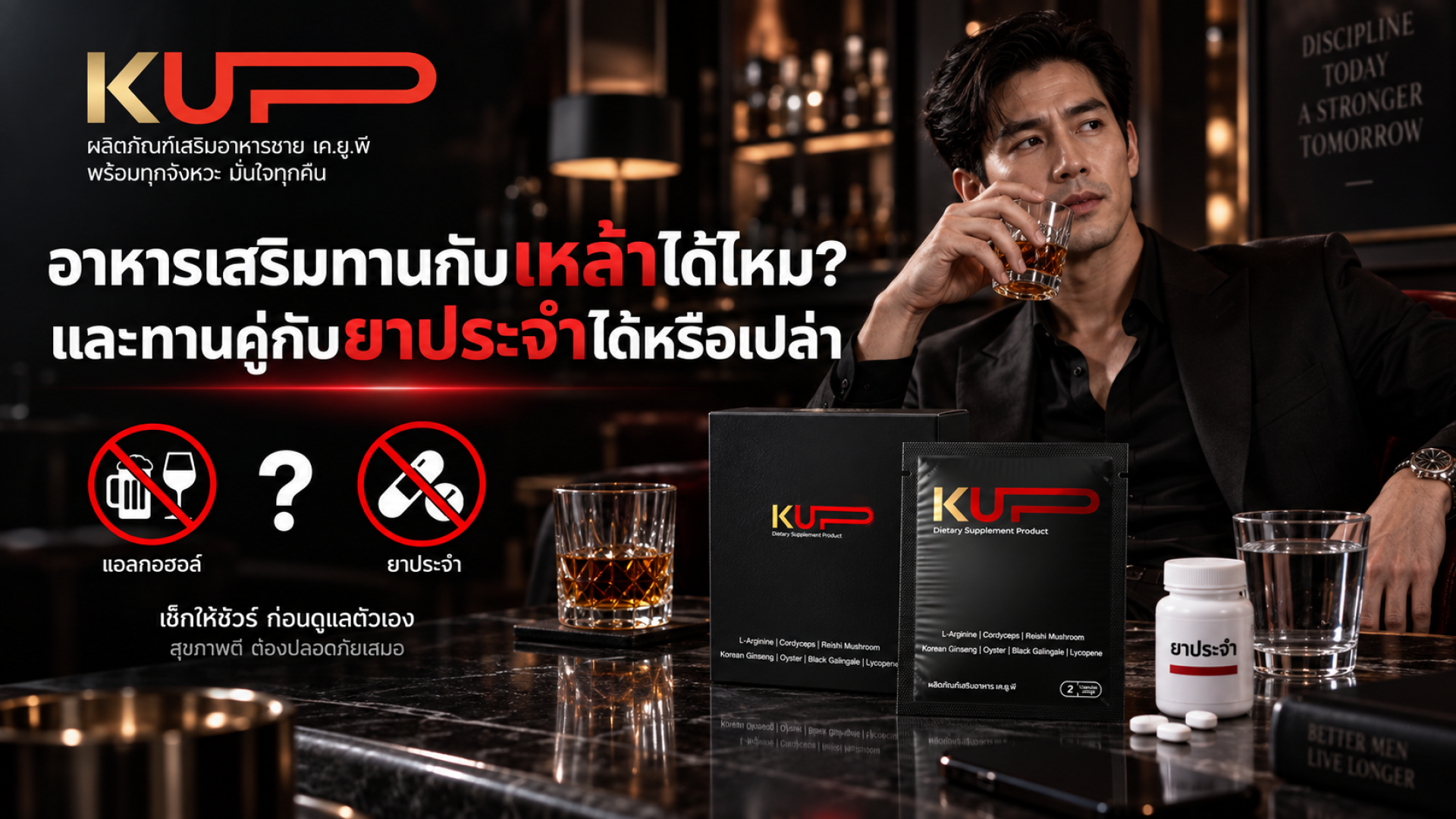 อาหารเสริม ทานกับเหล้า และยาได้หรือไม่ ข้อควรระวังก่อนทาน โดยแบรนด์ KUP อาหารเสริม ทานกับเหล้า และยาได้หรือไม่ ข้อควรระวังก่อนทาน โดยแบรนด์ KUP
