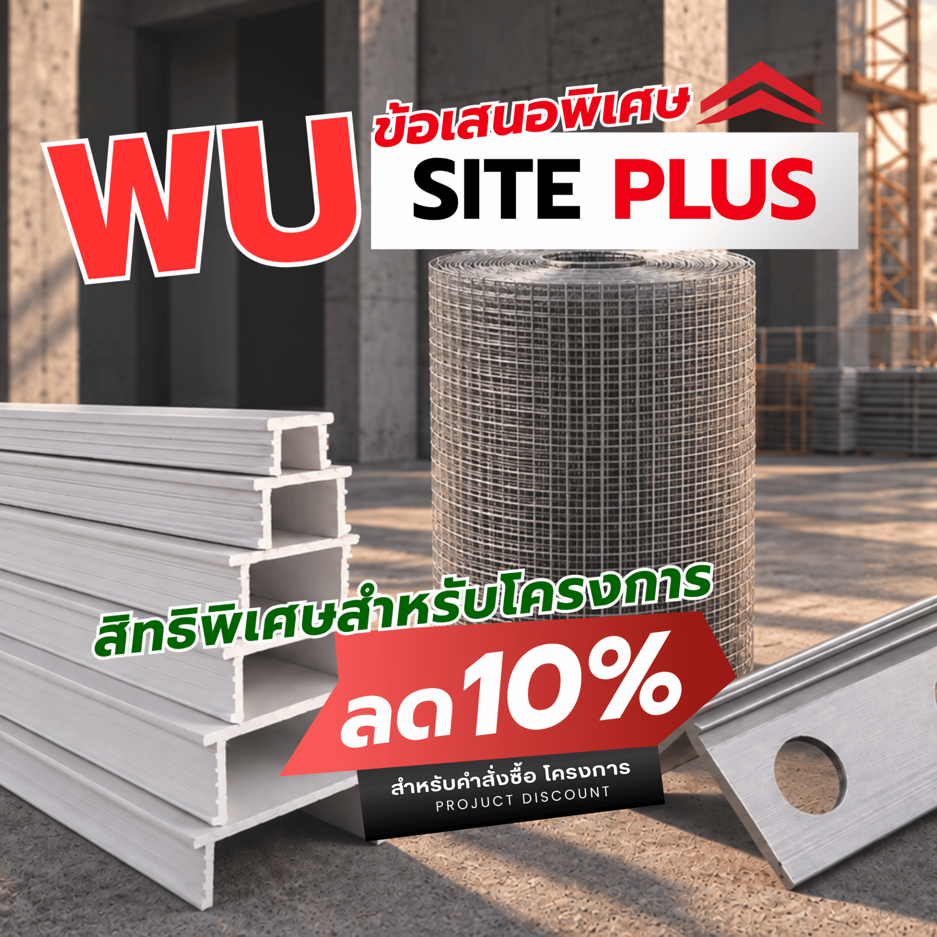 SITE PLUS - ลดสูงสุด 10% SITE PLUS - ลดสูงสุด 10%