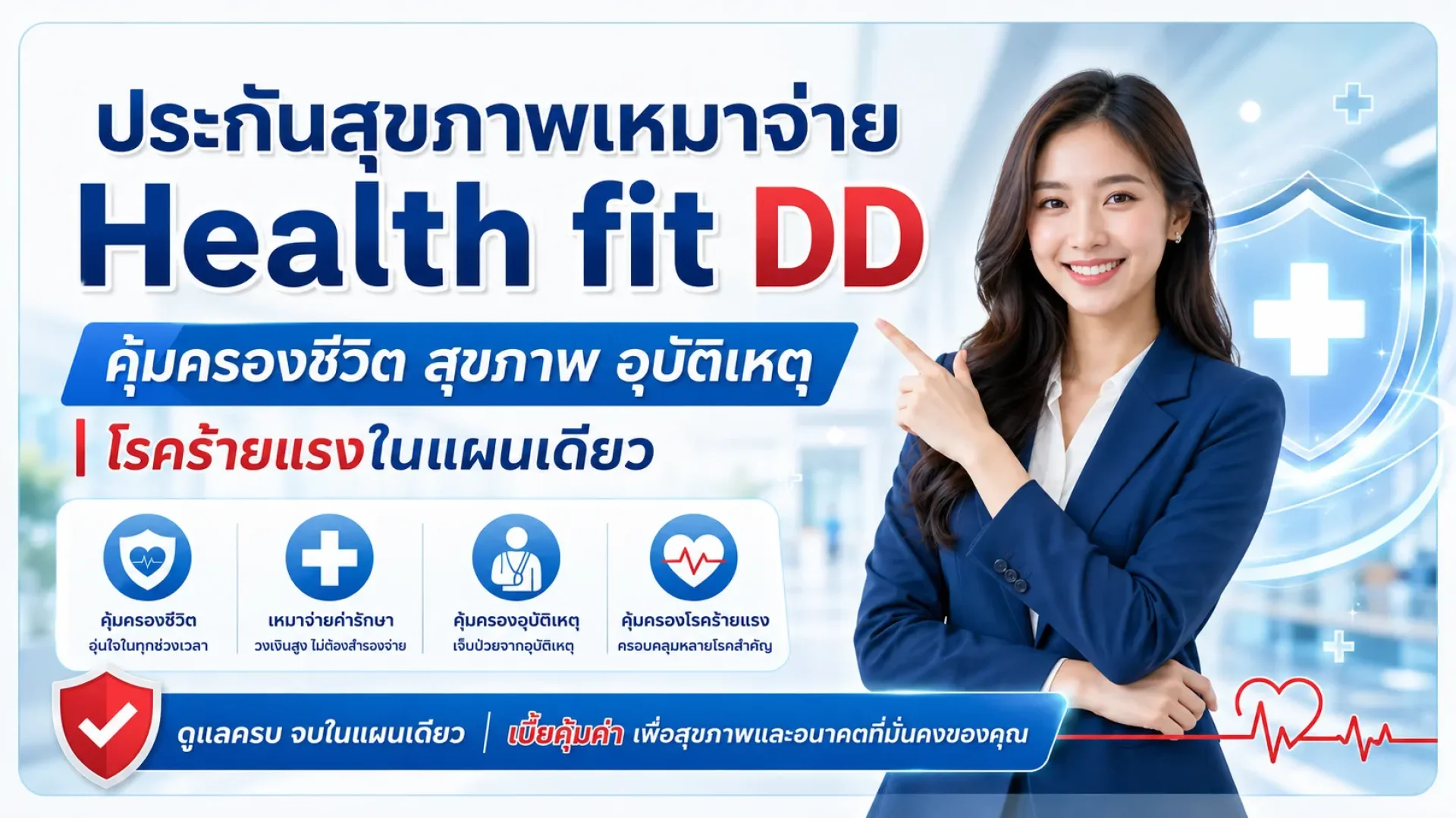 ประกันสุขภาพเหมาจ่ายไทยประกันชีวิต ประกันสุขภาพเหมาจ่ายไทยประกันชีวิต