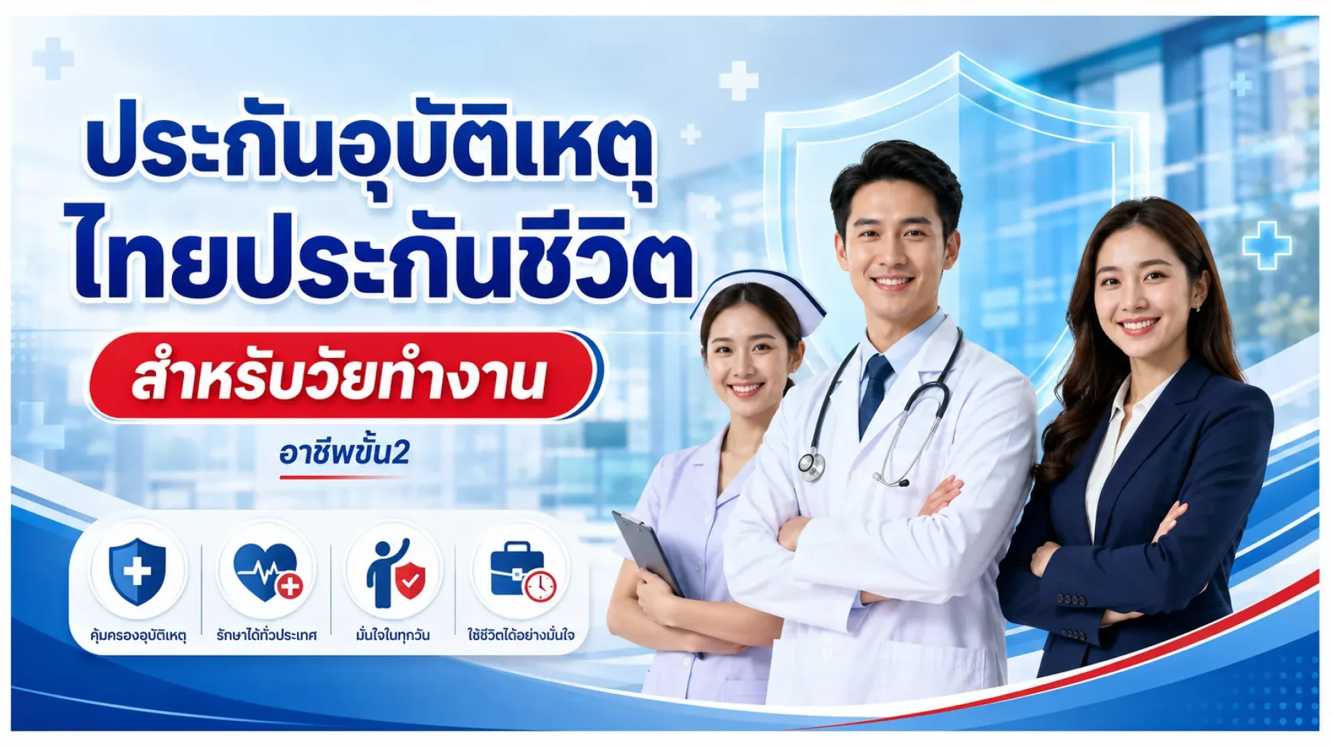 ประกันอุบัติเหตุ ไทยประกันชีวิต ประกันอุบัติเหตุ ไทยประกันชีวิต