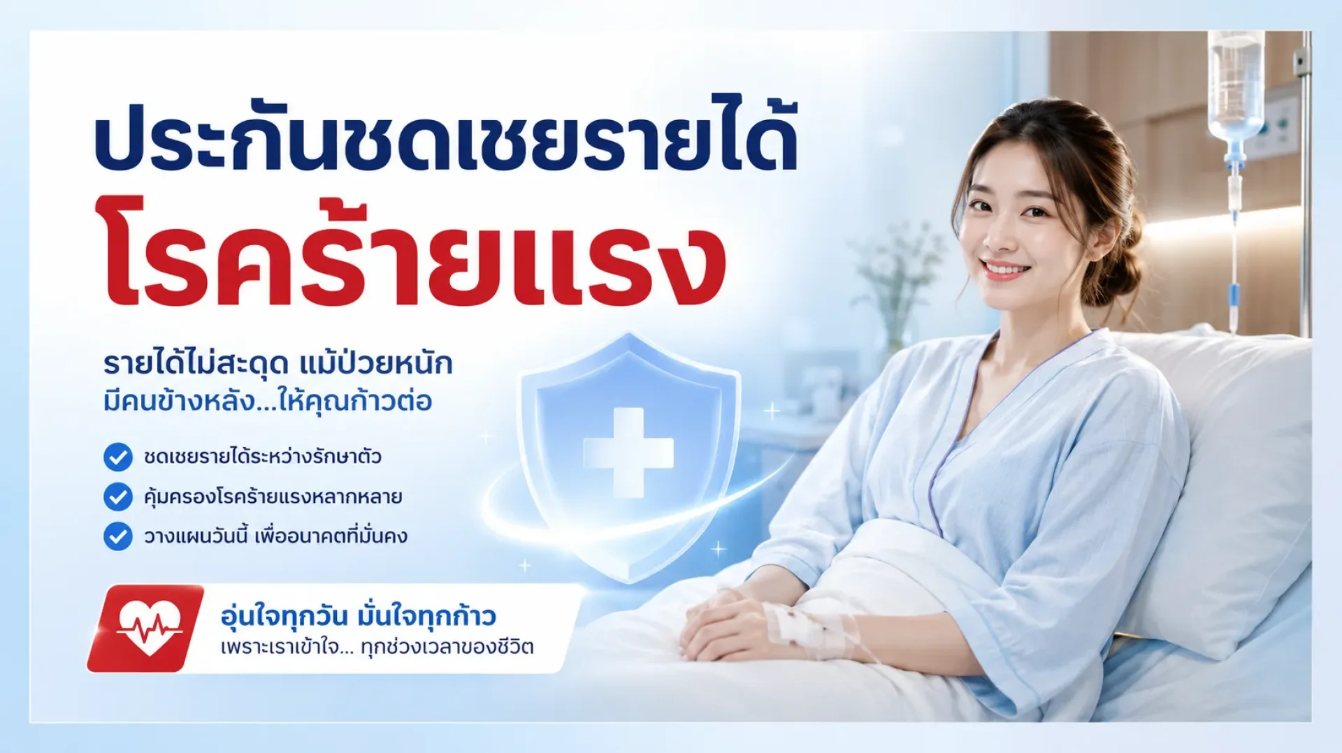 ประกันชดเชยรายได้โรคร้ายแรง ประกันชดเชยรายได้โรคร้ายแรง