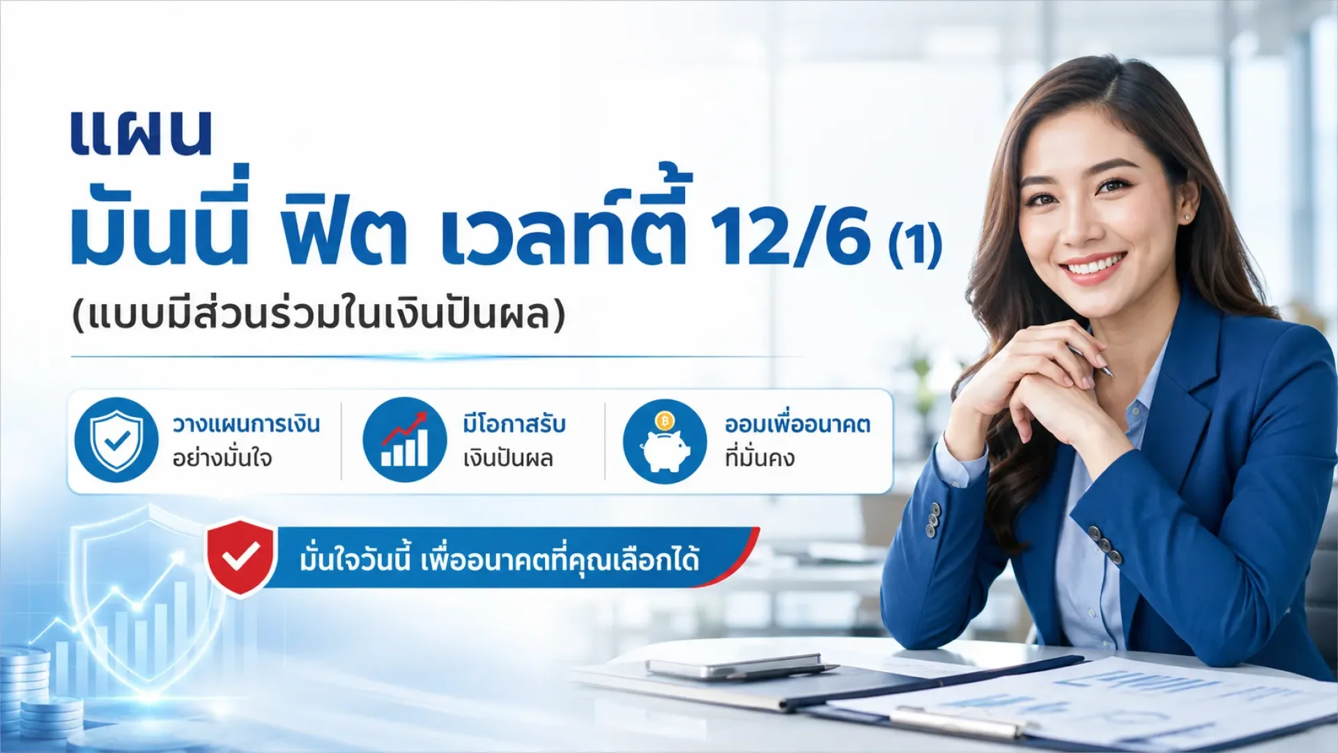 แบบประกันออมทรัพย์ลดหย่อนภาษี แบบประกันออมทรัพย์ลดหย่อนภาษี