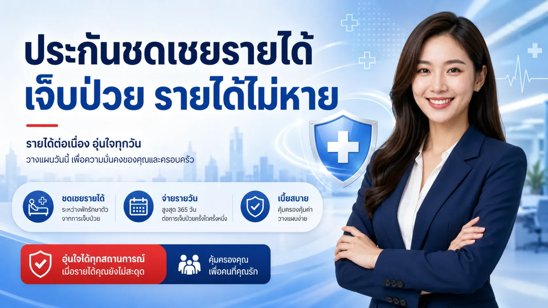 ประกันชดเชยรายได้ไทยประกันชีวิต ประกันชดเชยรายได้ไทยประกันชีวิต