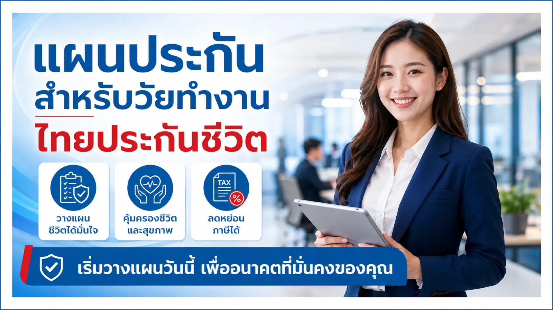 แผนประกันวัยทำงาน แผนประกันวัยทำงาน