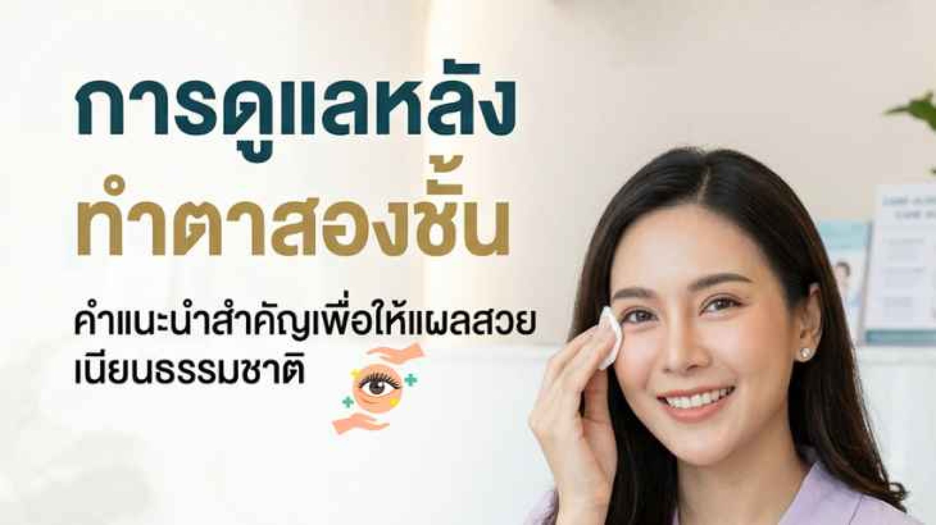 การดูแลแผลหลังผ่าตัดตา การดูแลแผลหลังผ่าตัดตา