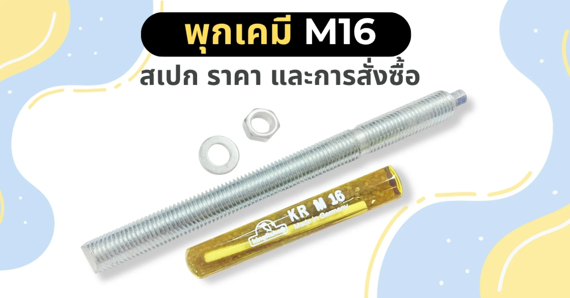 พุกเคมี M16 สเปก ราคา และการสั่งซื้อ พุกเคมี M16 สเปก ราคา และการสั่งซื้อ