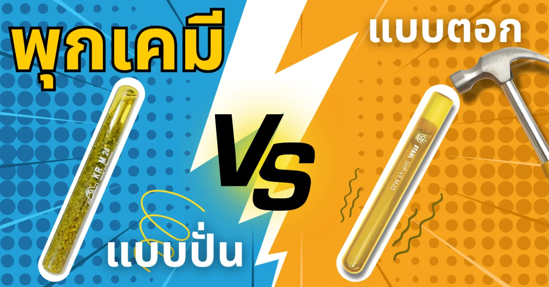 พุกเคมีแบบปั่น vs แบบตอก พุกเคมีแบบปั่น vs แบบตอก