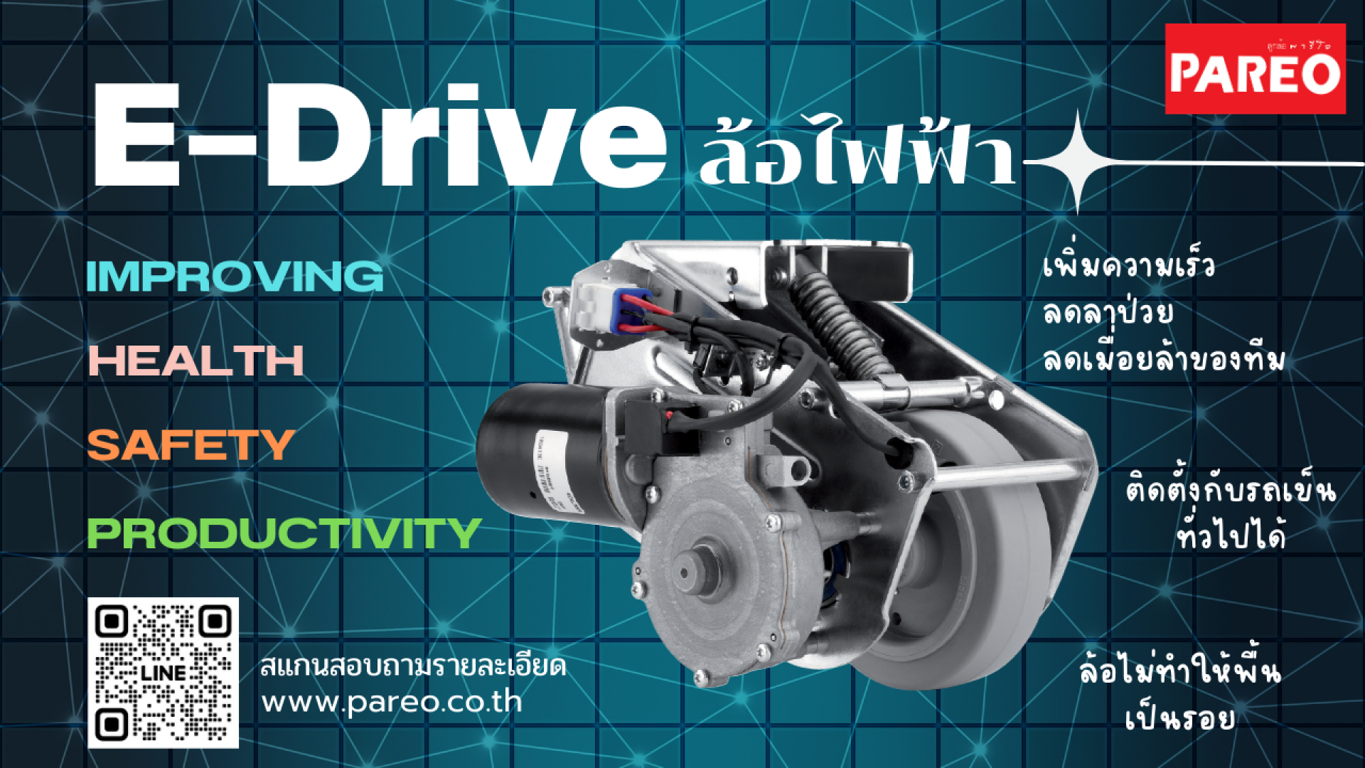 E-Drive ล้อไฟฟ้า