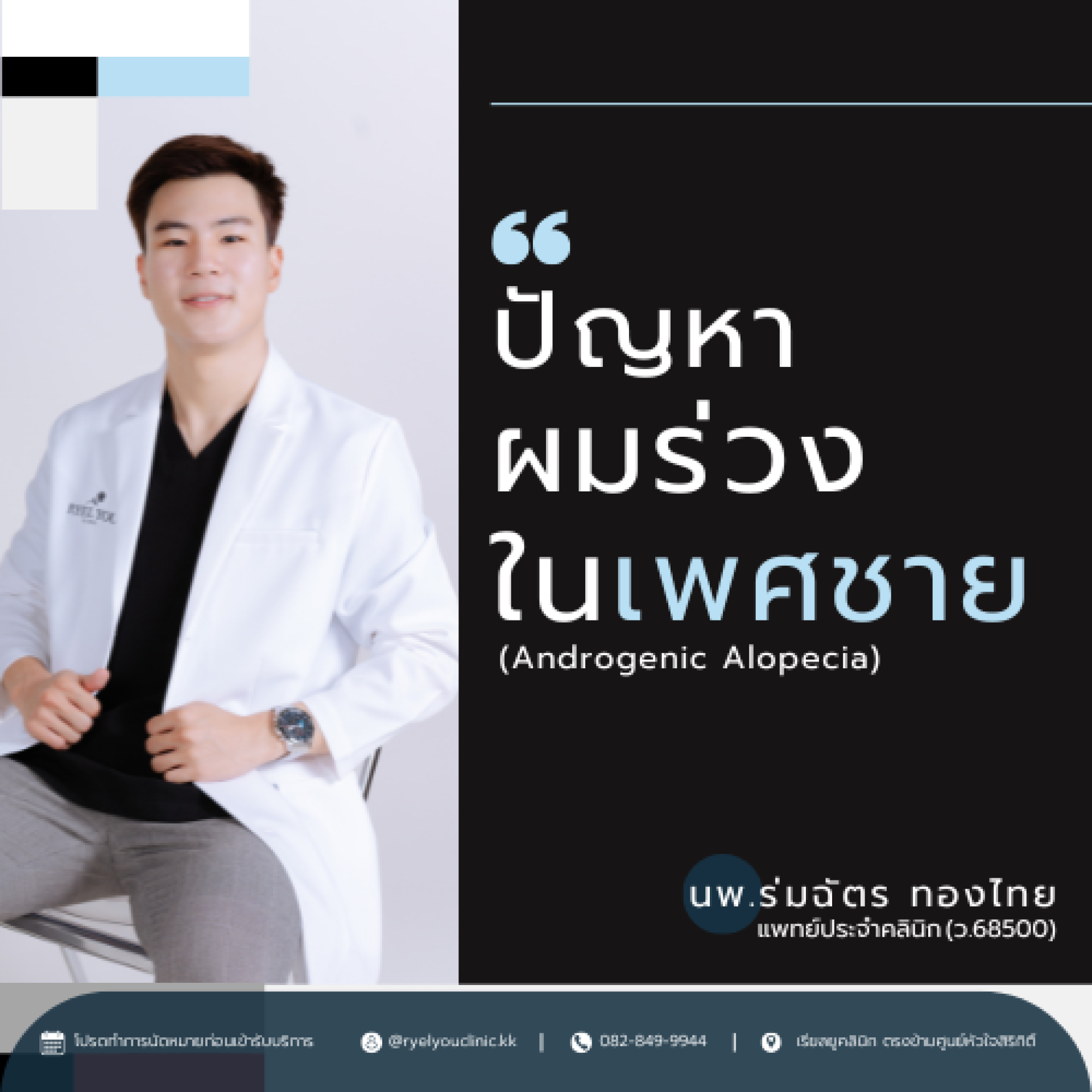 รักษาผมร่วงเรียลยูคลินิกขอนแก่น รักษาผมร่วงเรียลยูคลินิกขอนแก่น