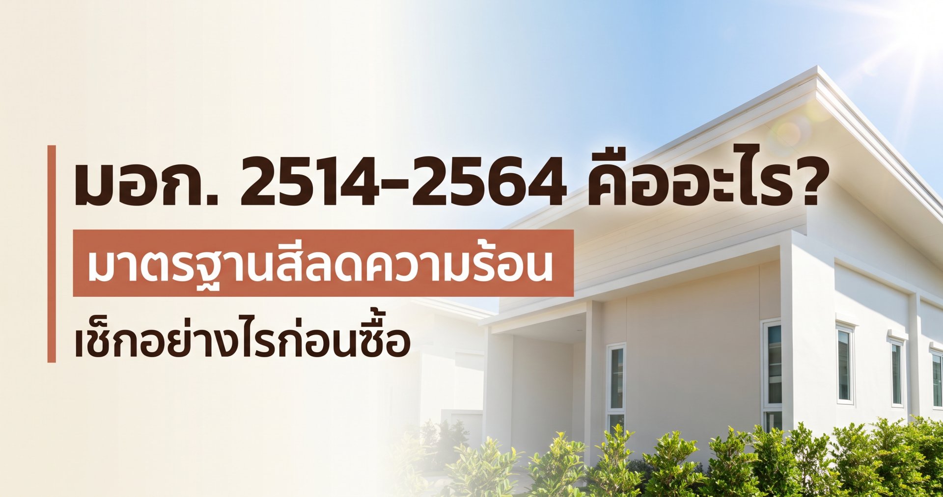 มอก. 2514-2564 คือมาตรฐานสีอิมัลชันลดความร้อนจากแสงอาทิตย์ อธิบายว่ามาตรฐานนี้วัดอะไร ต่างจาก มอก. ตัวอื่นยังไง และวิธีเช็คก่อนซื้อ โดย TNS.HOME มอก. 2514-2564 คือมาตรฐานสีอิมัลชันลดความร้อนจากแสงอาทิตย์ อธิบายว่ามาตรฐานนี้วัดอะไร ต่างจาก มอก. ตัวอื่นยังไง และวิธีเช็คก่อนซื้อ โดย TNS.HOME
